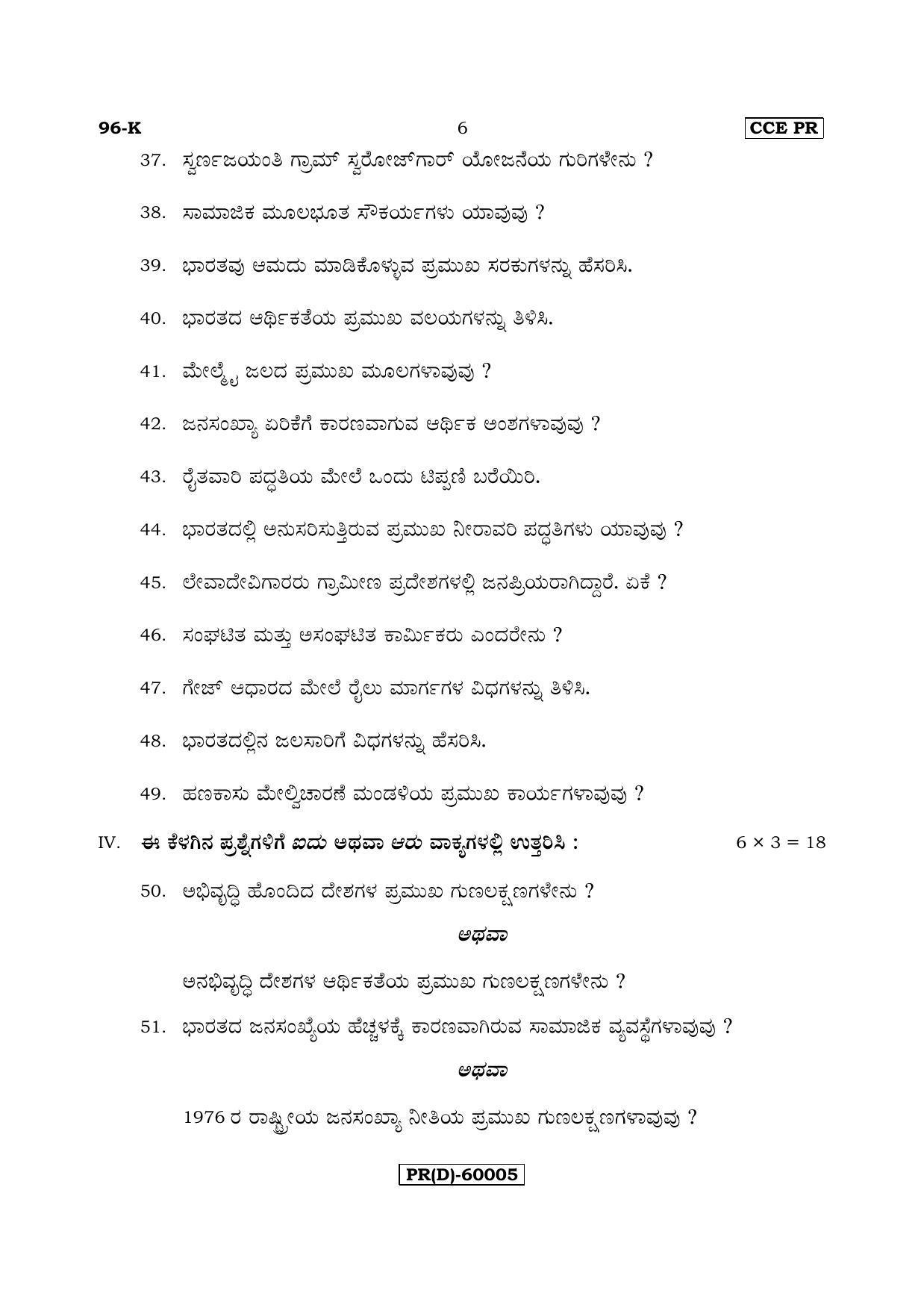 Karnataka SSLC ECONOMICS - KANNADA (96-K%20(PR) (Revised Un-Revised)_sp7) (Supplementary) June 2018 Question Paper - Page 6