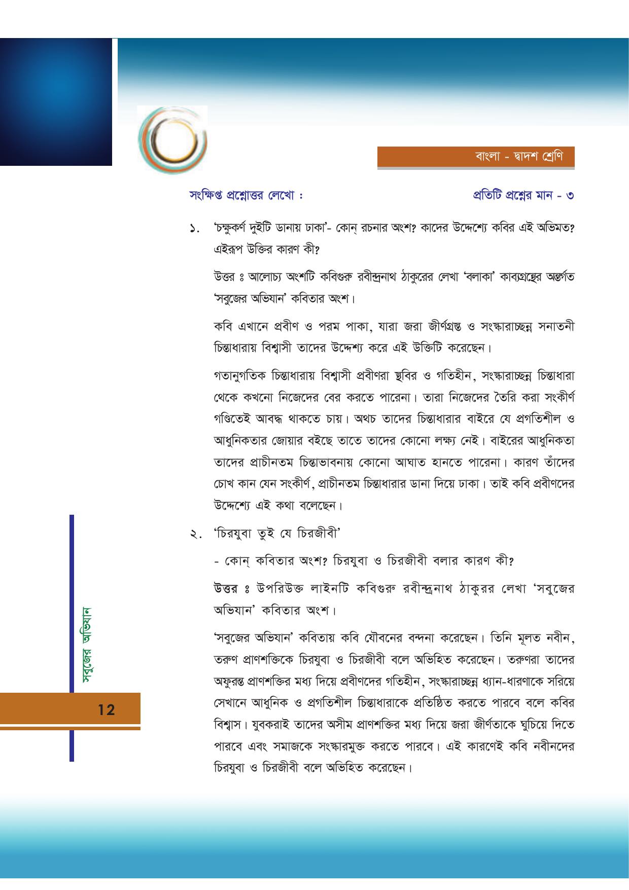 Tripura Board Class 12 Bengali Workbooks - Page 12
