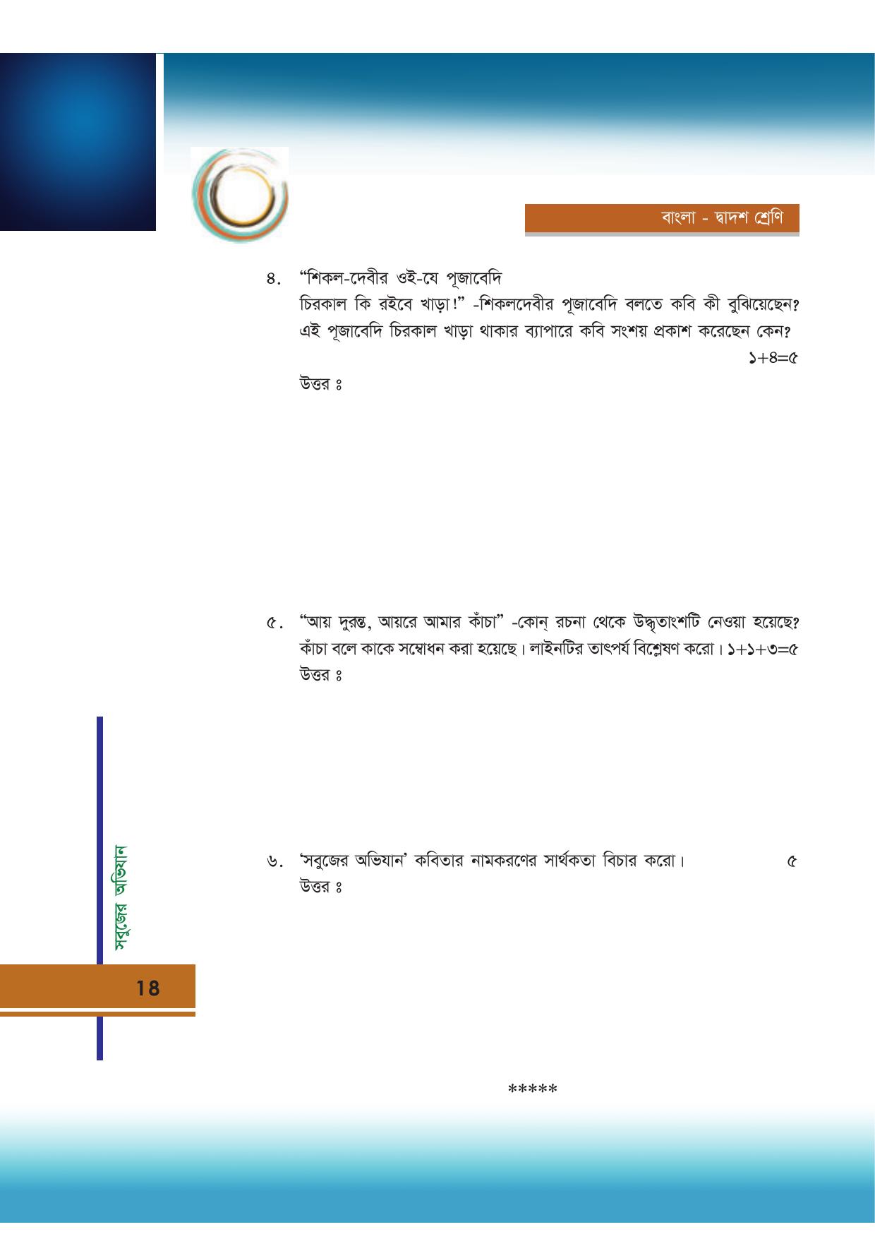 Tripura Board Class 12 Bengali Workbooks - Page 18