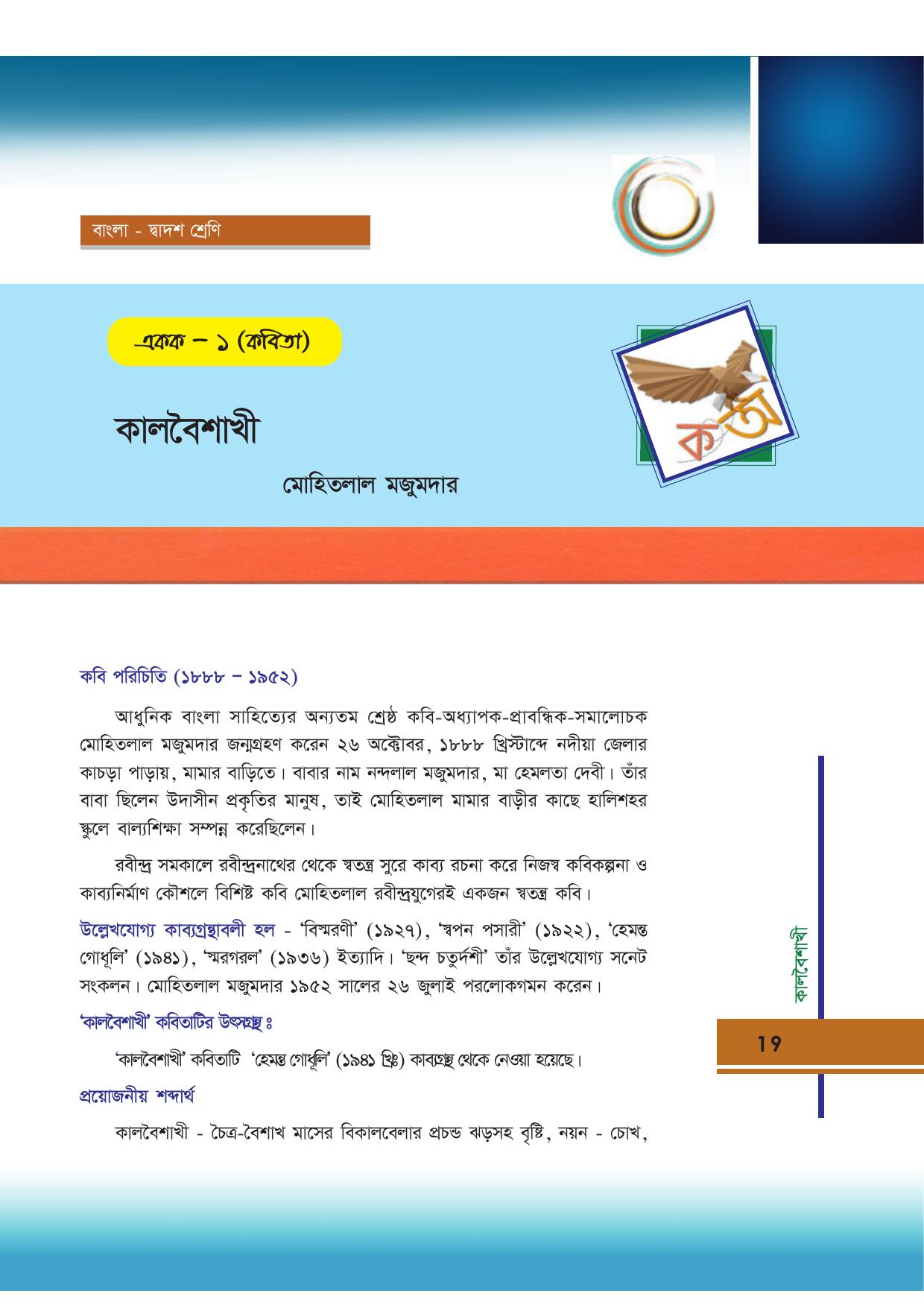 Tripura Board Class 12 Bengali Workbooks - Page 19