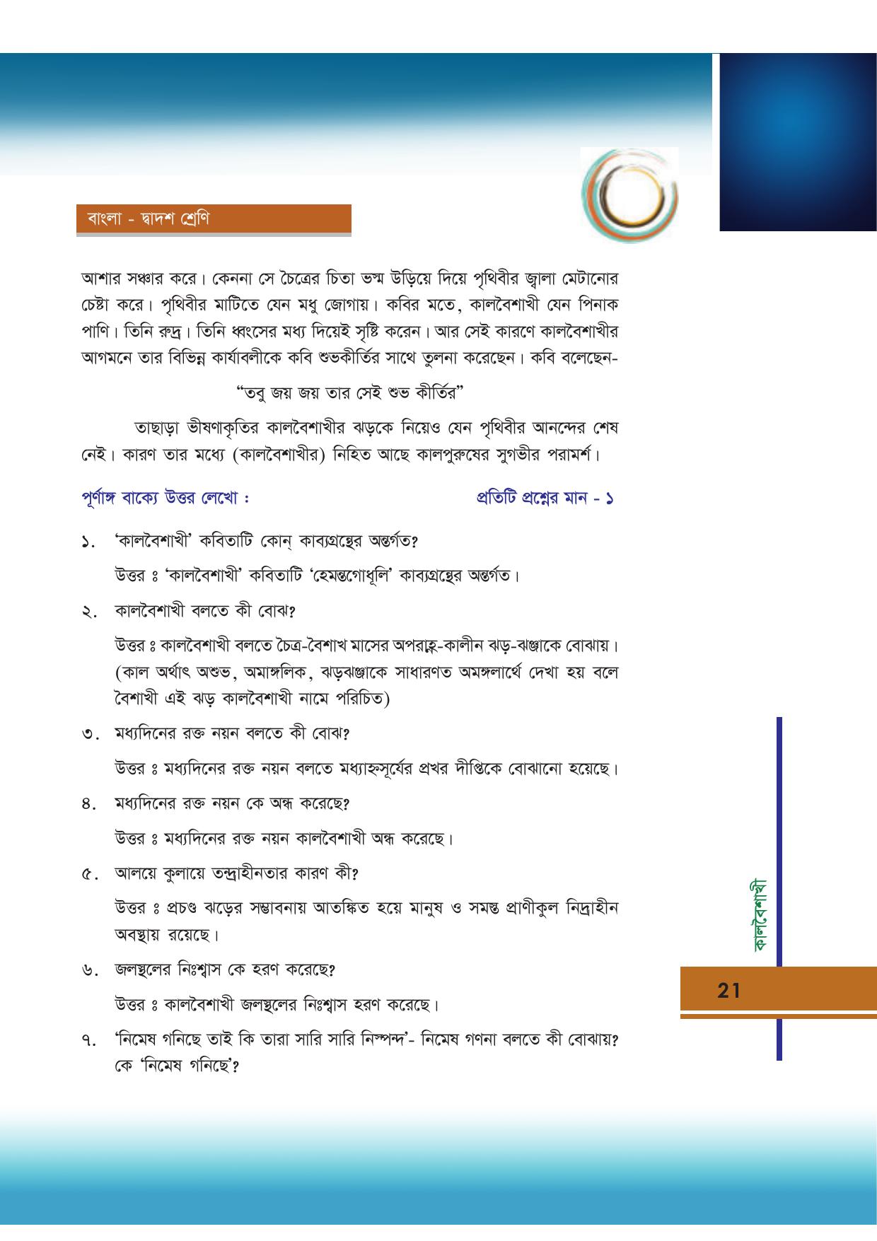 Tripura Board Class 12 Bengali Workbooks - Page 21