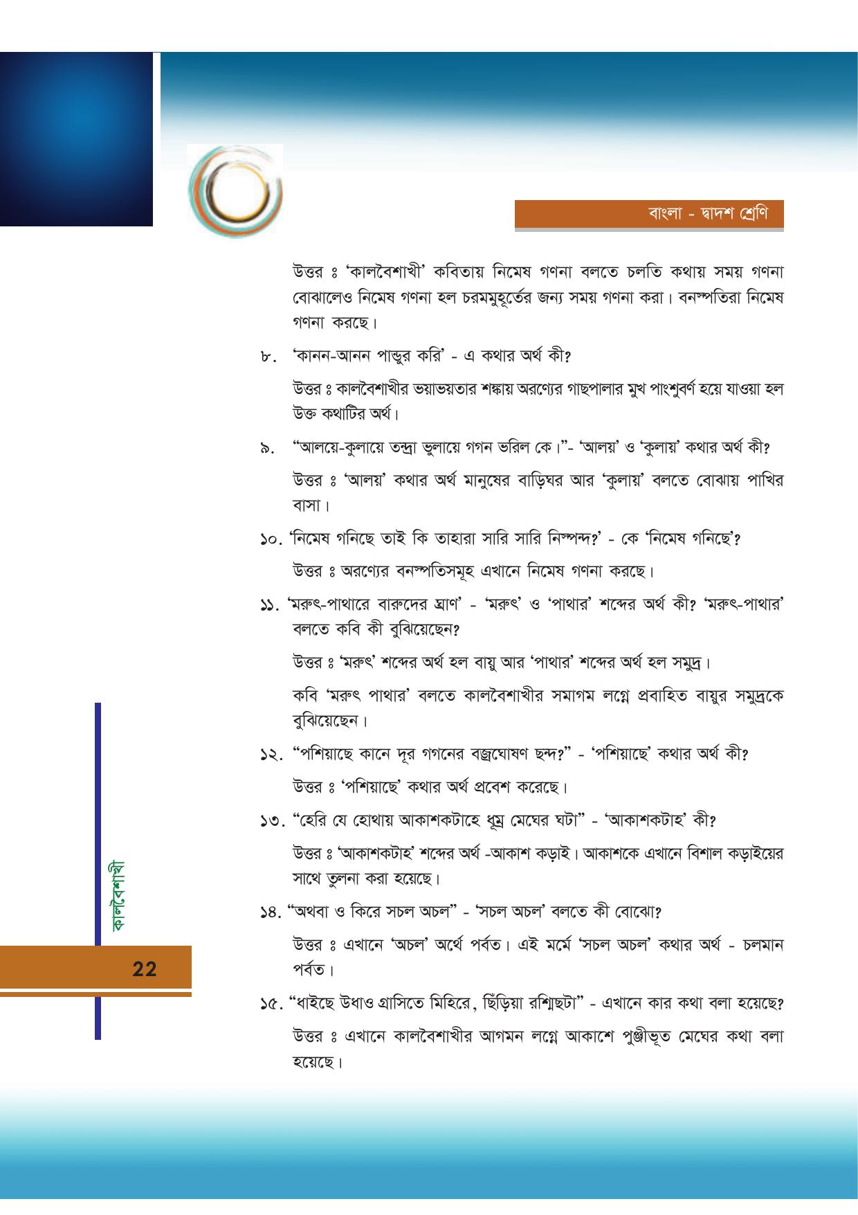 Tripura Board Class 12 Bengali Workbooks - Page 22