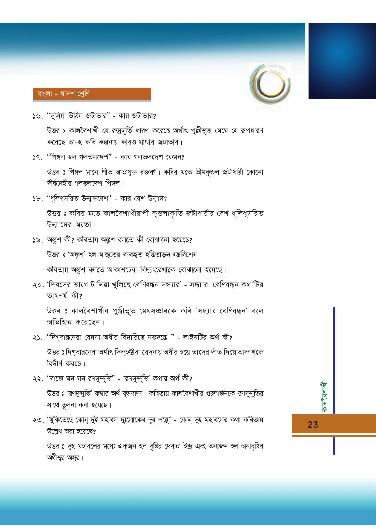 Tripura Board Class 12 Bengali Workbooks - Page 23