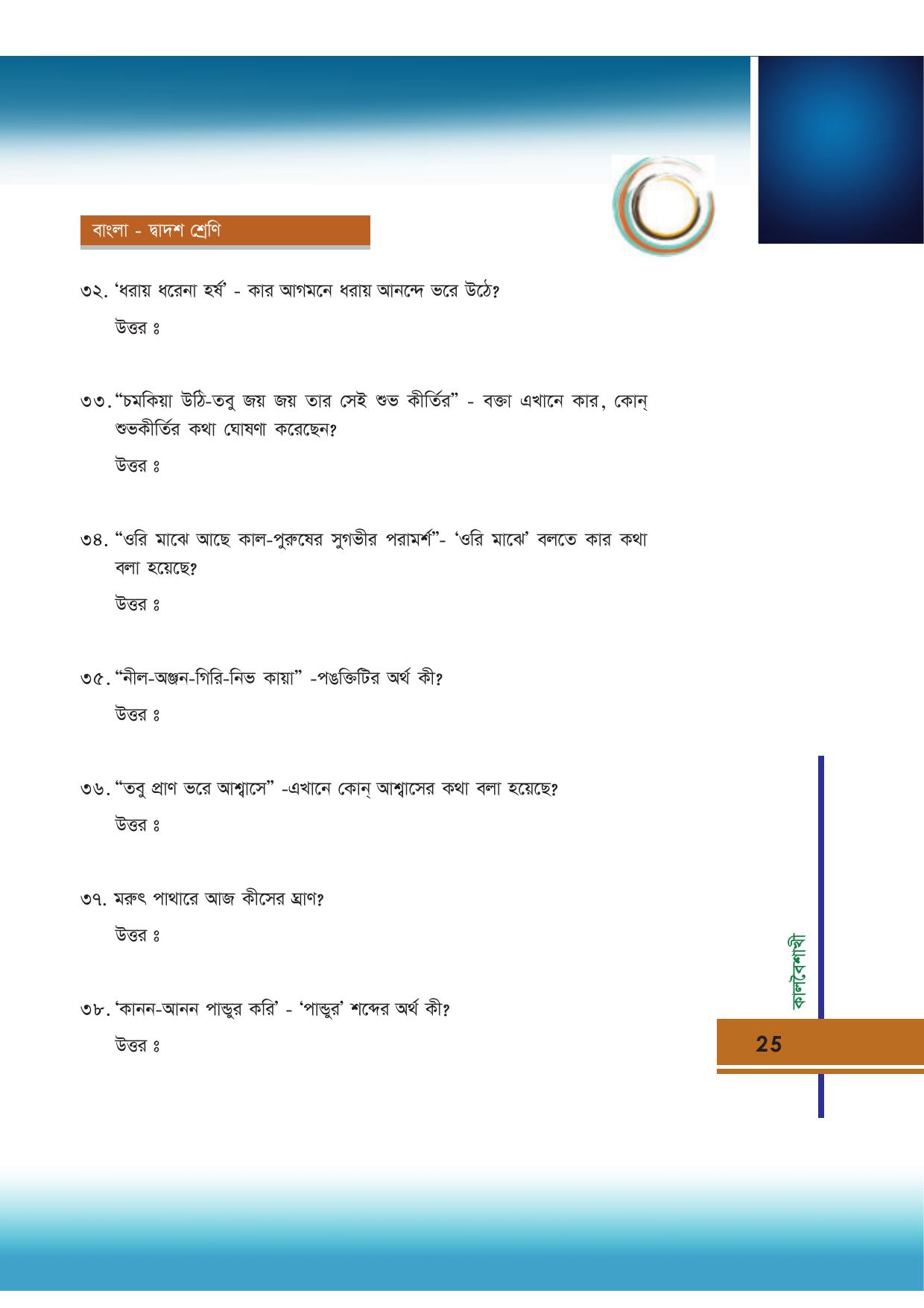 Tripura Board Class 12 Bengali Workbooks - Page 25