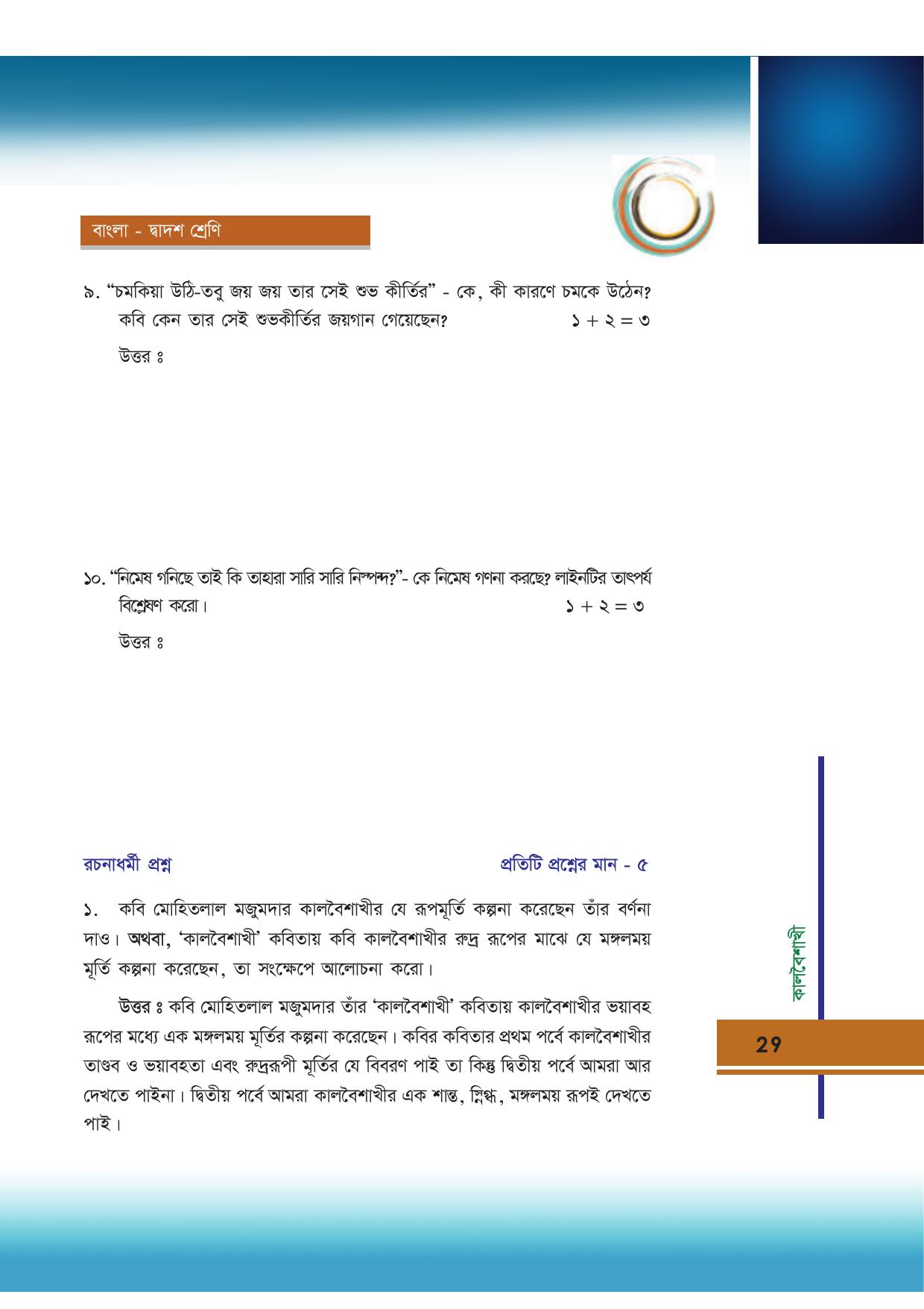 Tripura Board Class 12 Bengali Workbooks - Page 29