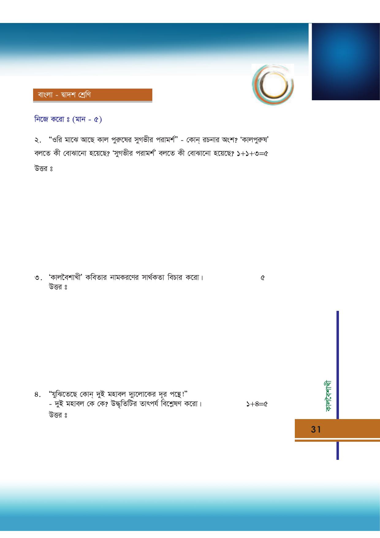 Tripura Board Class 12 Bengali Workbooks - Page 31