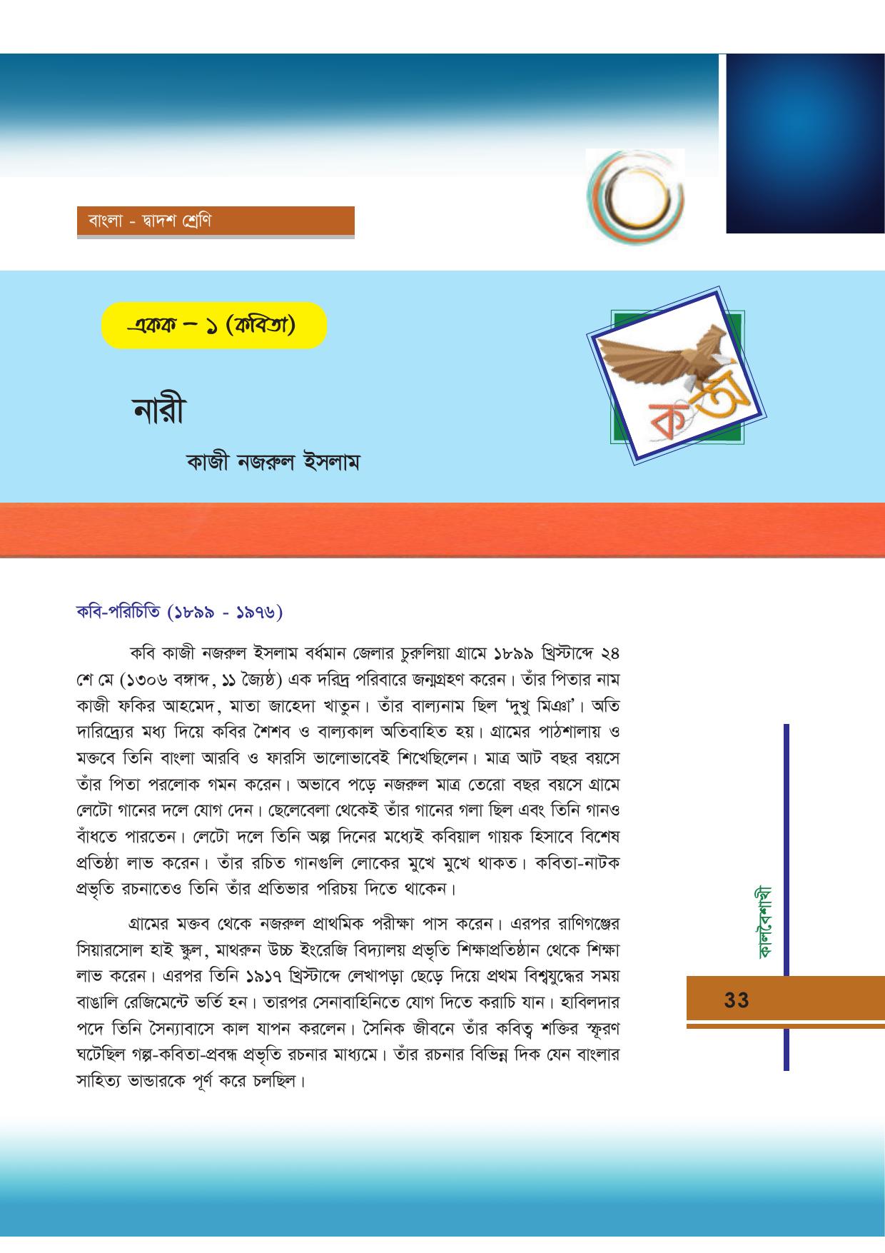 Tripura Board Class 12 Bengali Workbooks - Page 33