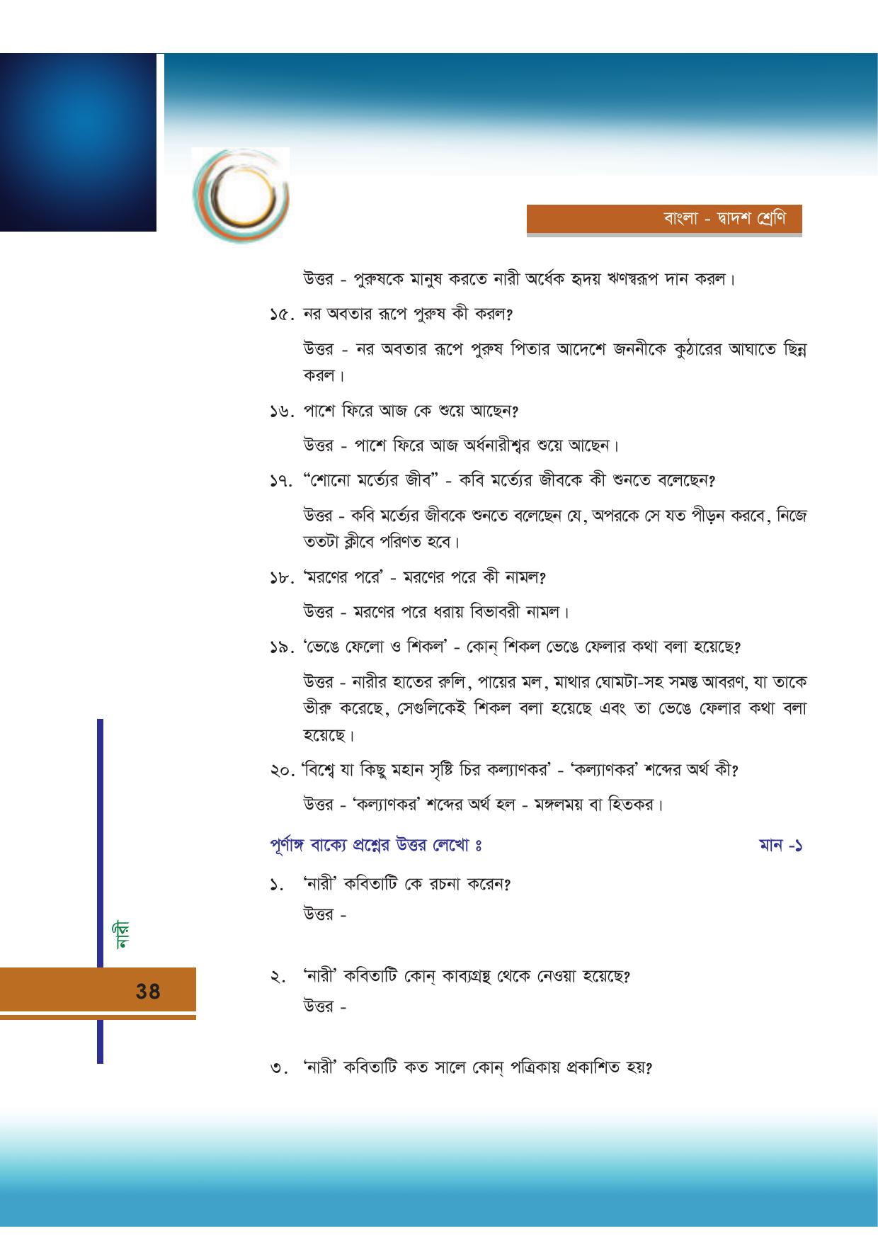 Tripura Board Class 12 Bengali Workbooks - Page 38