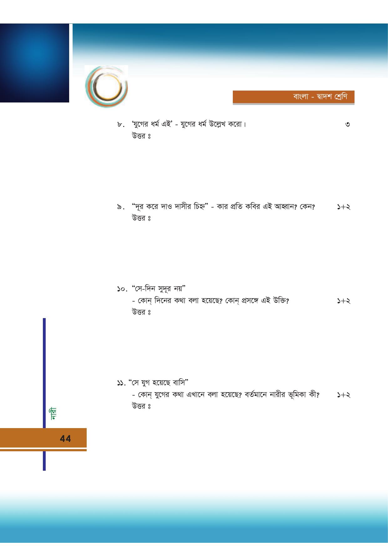 Tripura Board Class 12 Bengali Workbooks - Page 44