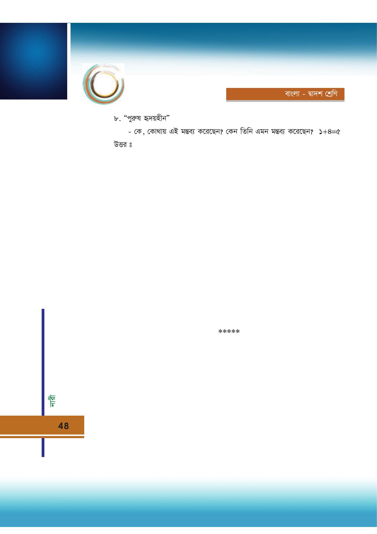 Tripura Board Class 12 Bengali Workbooks - Page 48