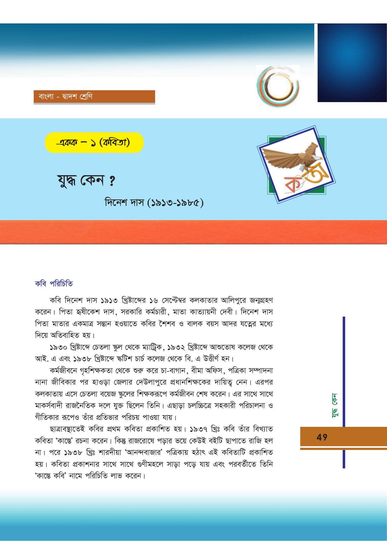 Tripura Board Class 12 Bengali Workbooks - Page 49