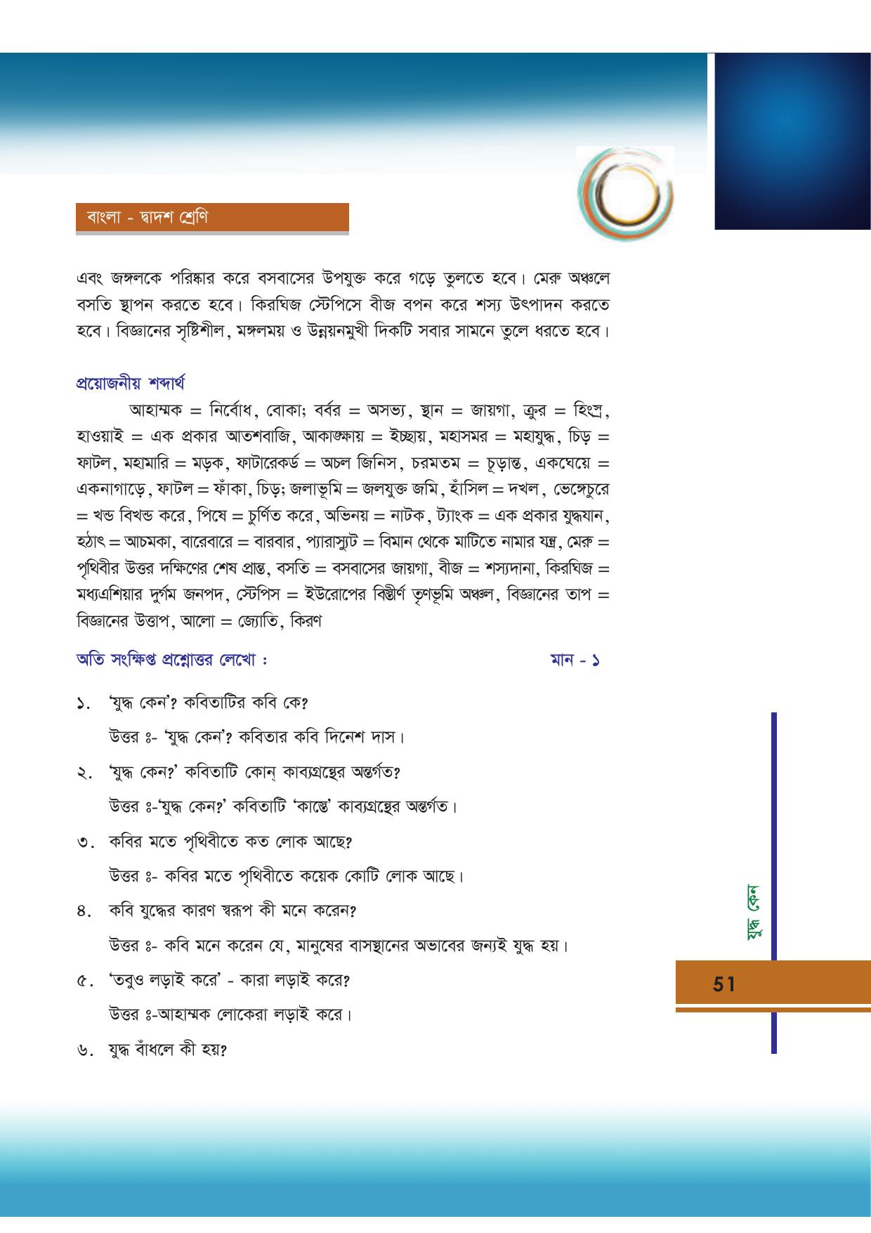 Tripura Board Class 12 Bengali Workbooks - Page 51