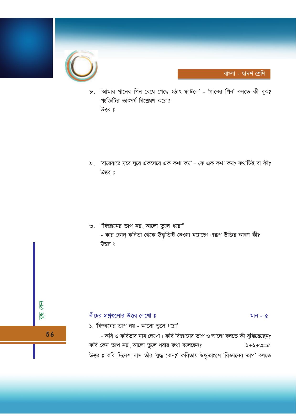 Tripura Board Class 12 Bengali Workbooks - Page 56