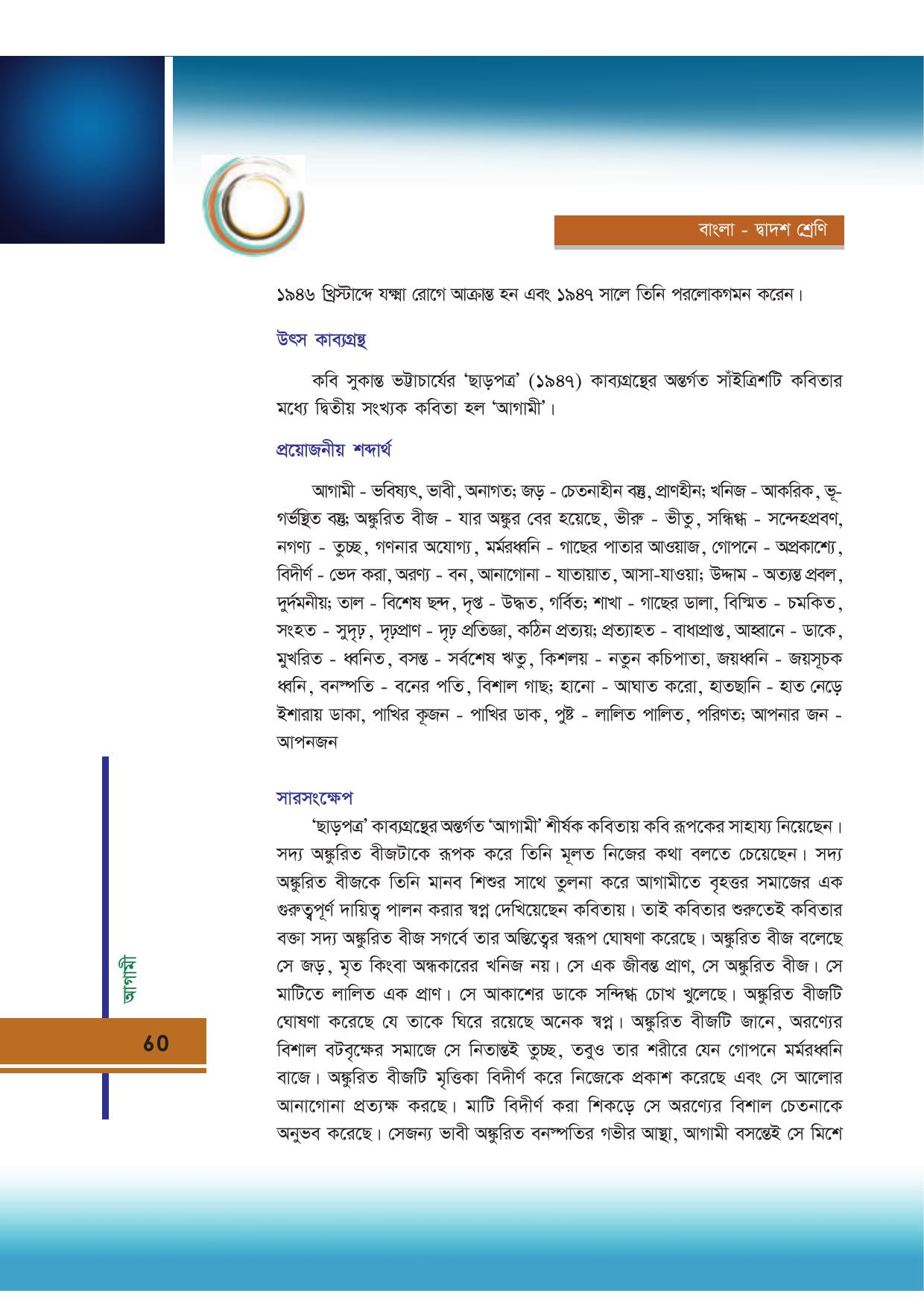 Tripura Board Class 12 Bengali Workbooks - Page 60