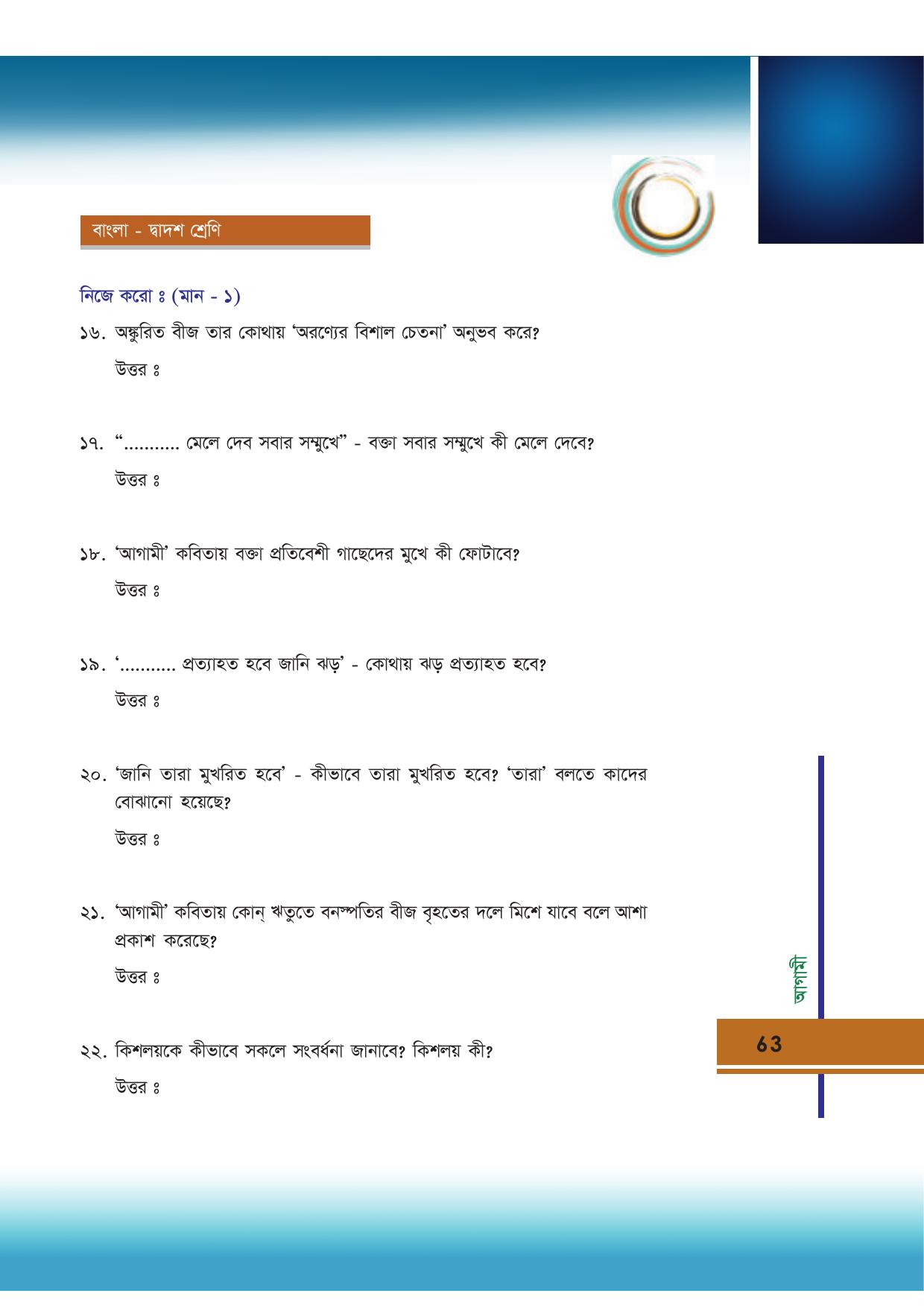 Tripura Board Class 12 Bengali Workbooks - Page 63