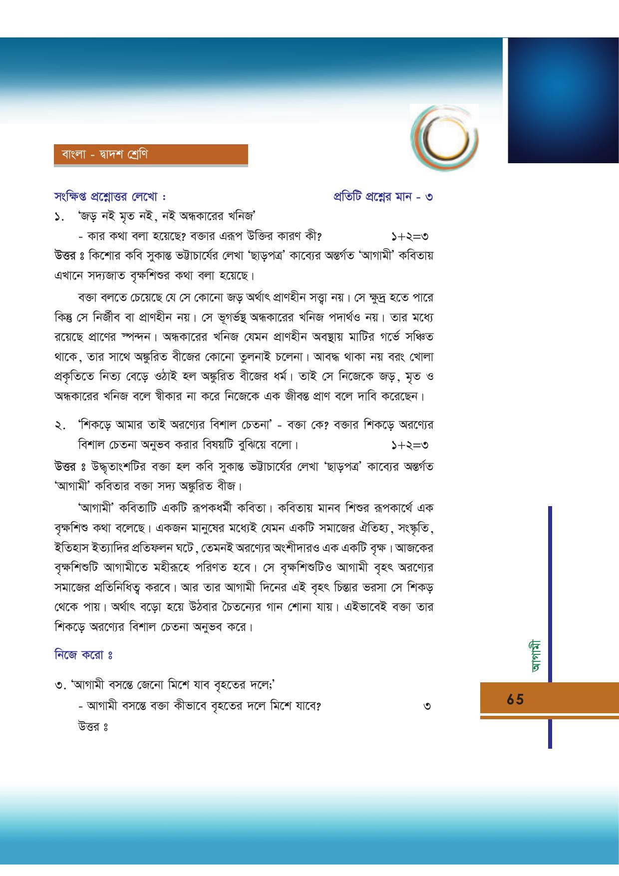 Tripura Board Class 12 Bengali Workbooks - Page 65
