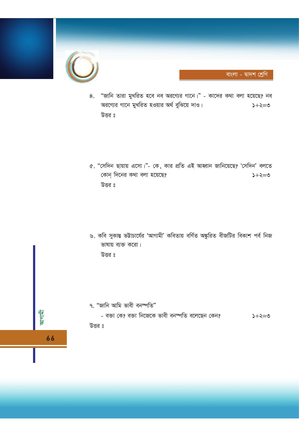 Tripura Board Class 12 Bengali Workbooks - Page 66