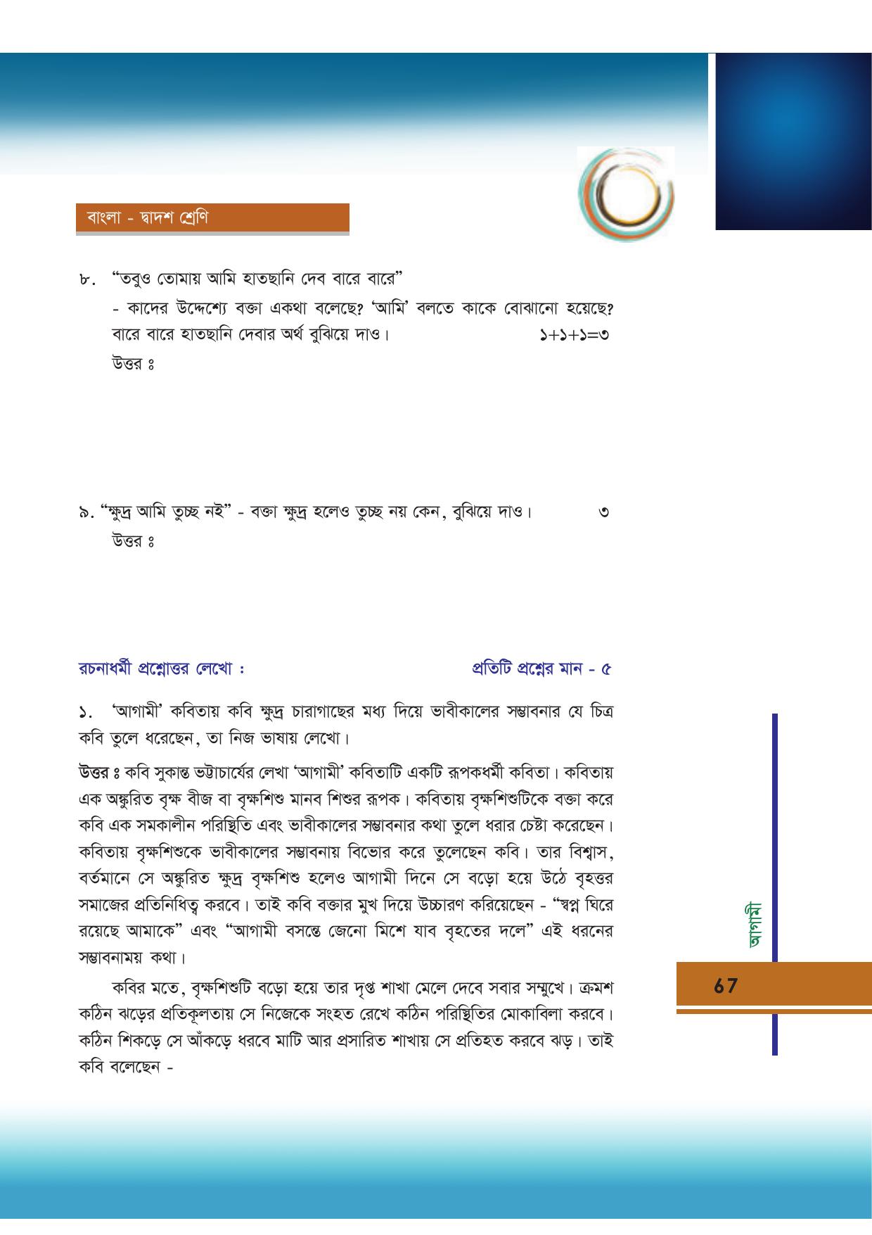 Tripura Board Class 12 Bengali Workbooks - Page 67