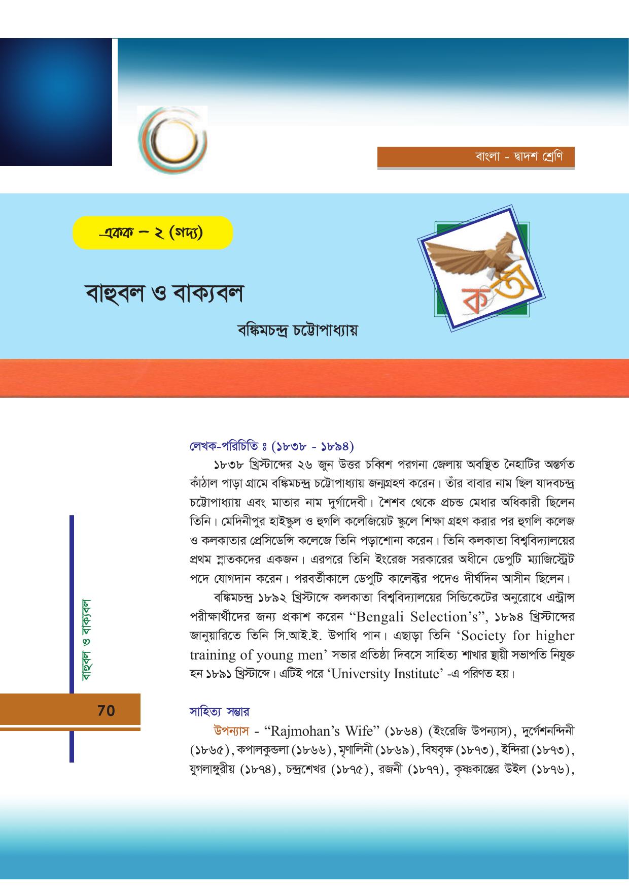 Tripura Board Class 12 Bengali Workbooks - Page 70