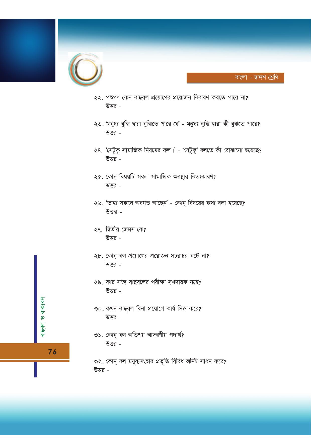 Tripura Board Class 12 Bengali Workbooks - Page 76