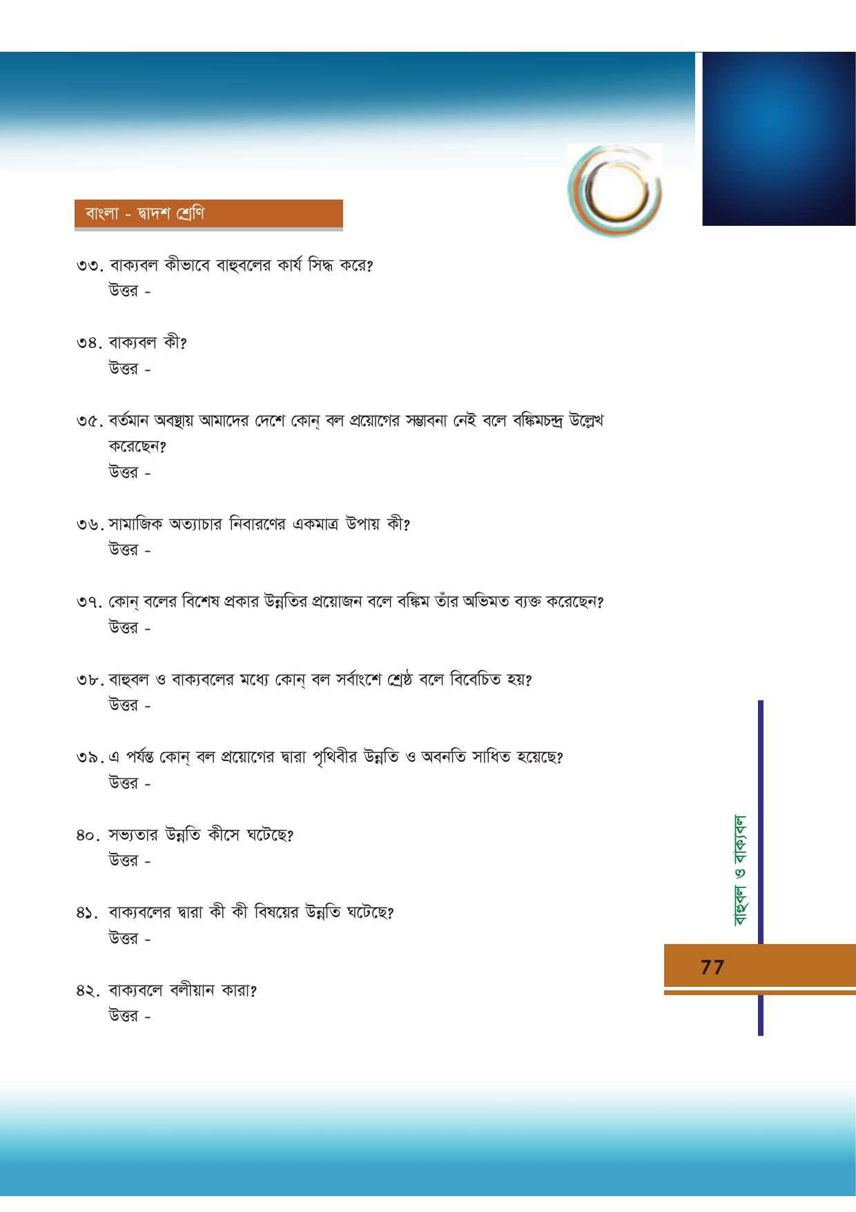 Tripura Board Class 12 Bengali Workbooks - Page 77