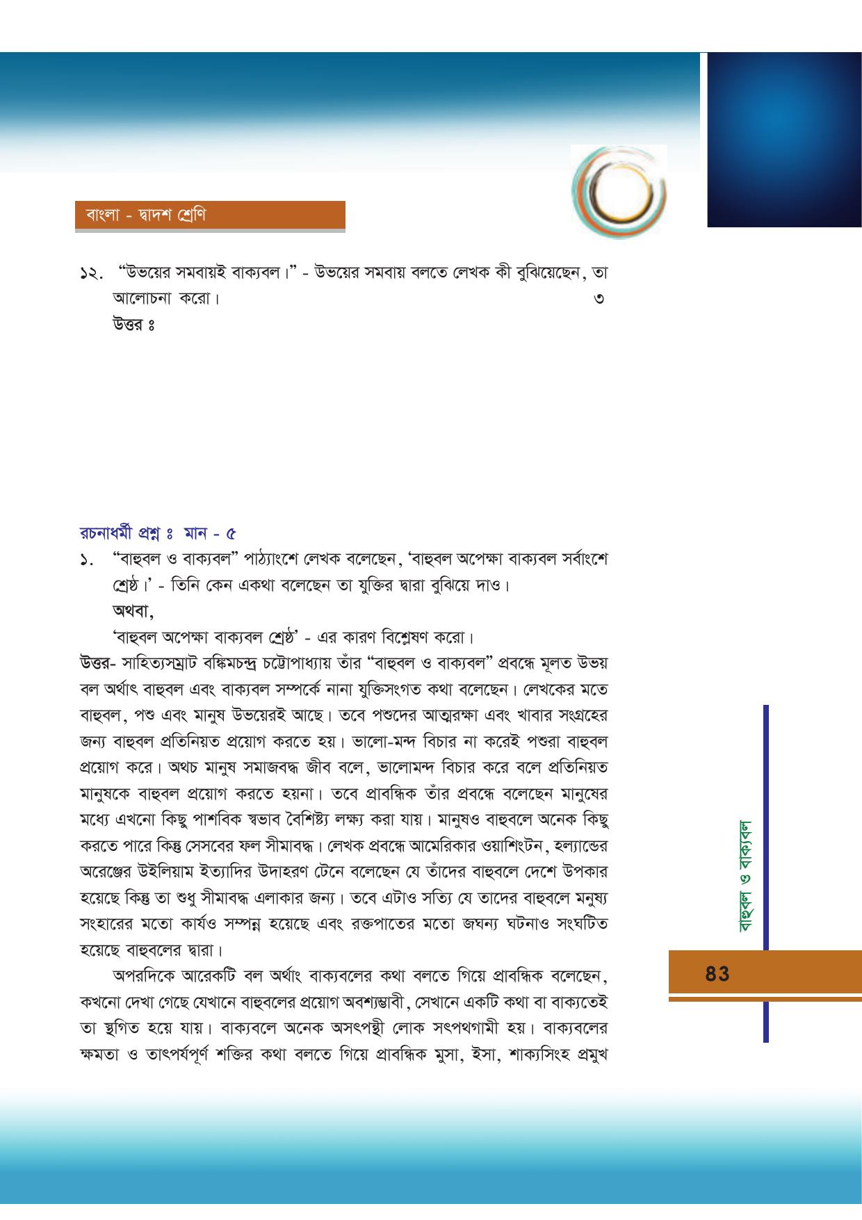 Tripura Board Class 12 Bengali Workbooks - Page 83