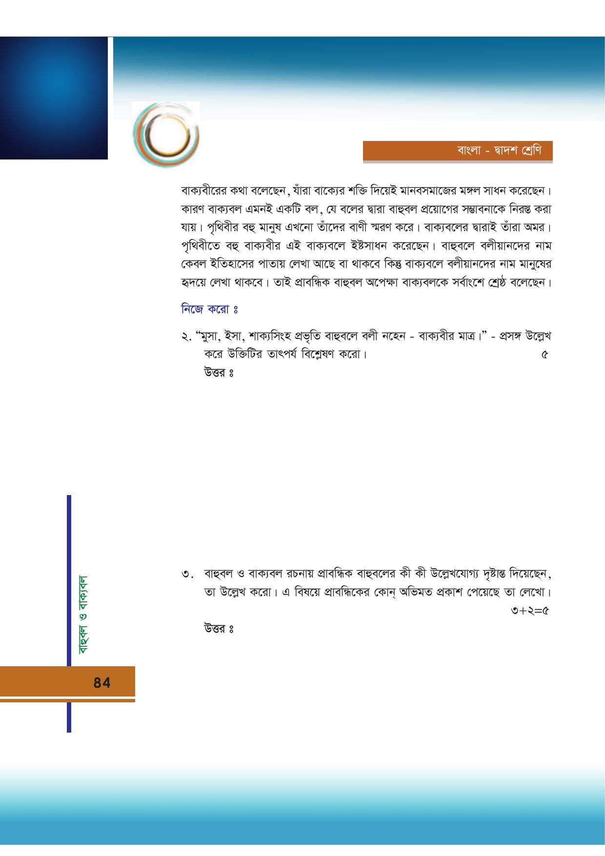 Tripura Board Class 12 Bengali Workbooks - Page 84