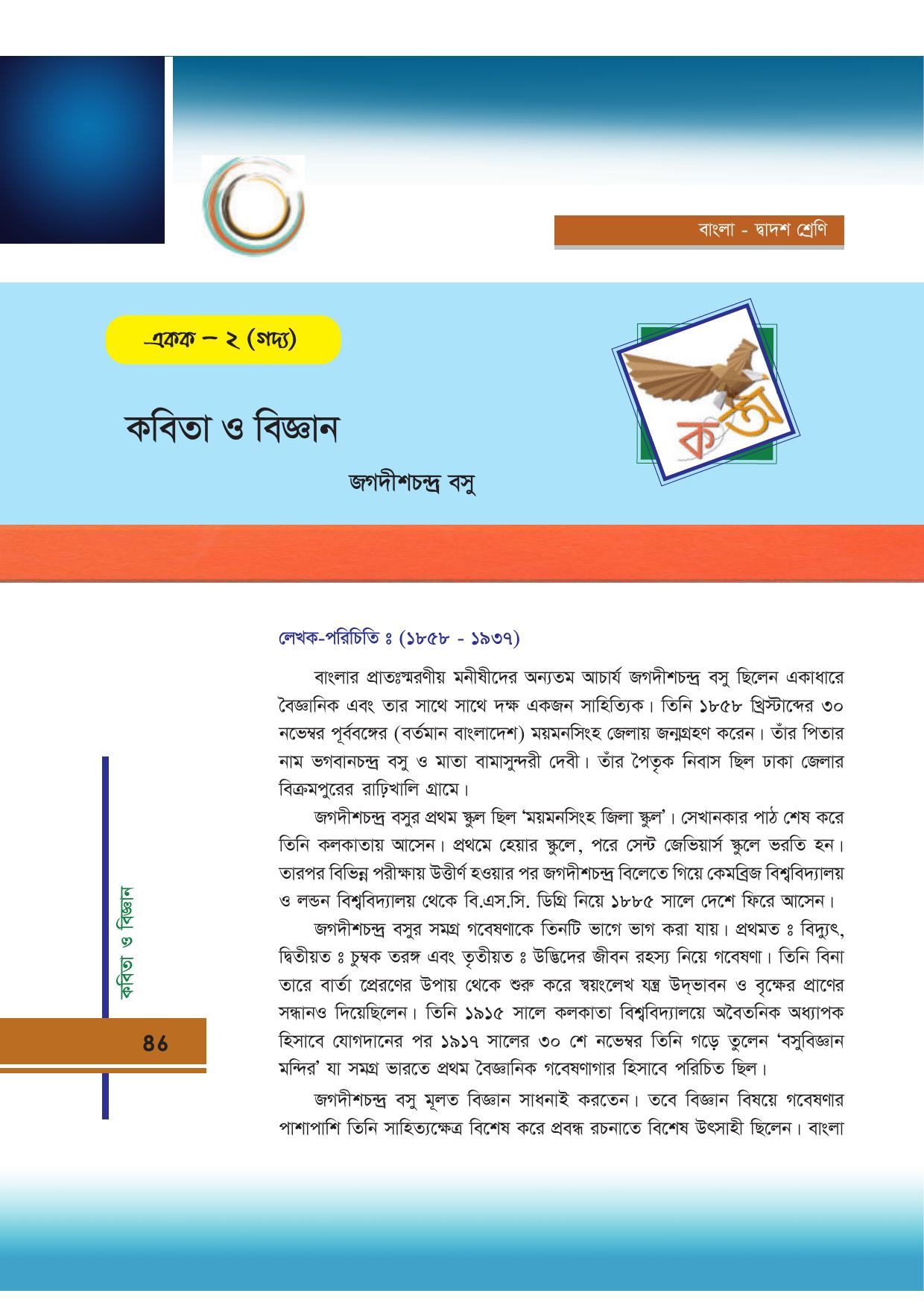 Tripura Board Class 12 Bengali Workbooks - Page 86
