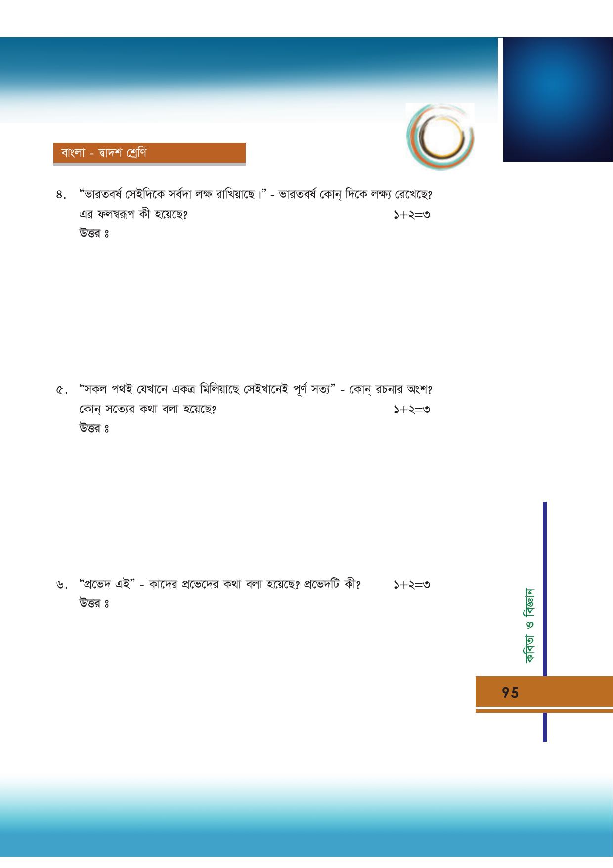 Tripura Board Class 12 Bengali Workbooks - Page 95