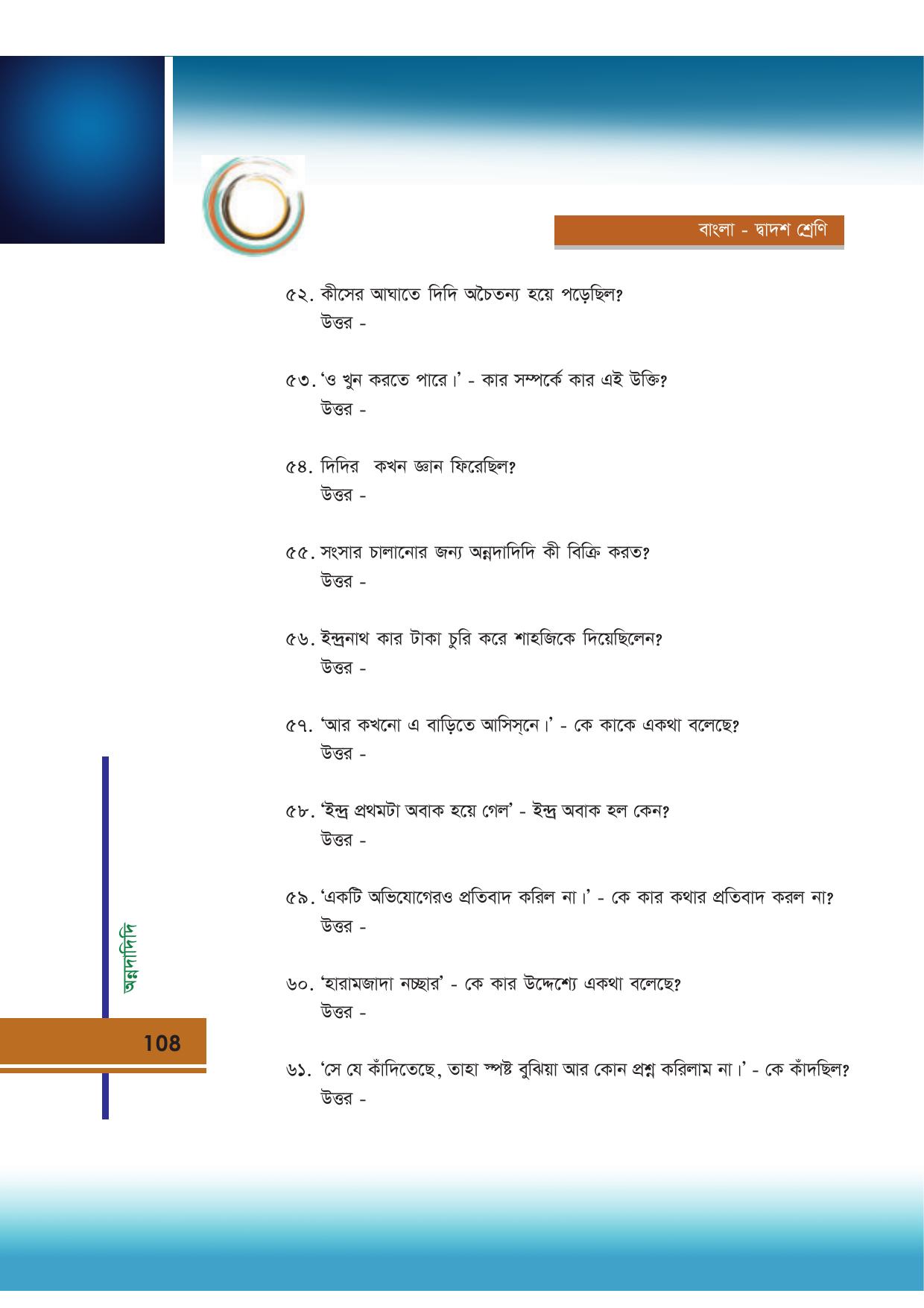 Tripura Board Class 12 Bengali Workbooks - Page 108