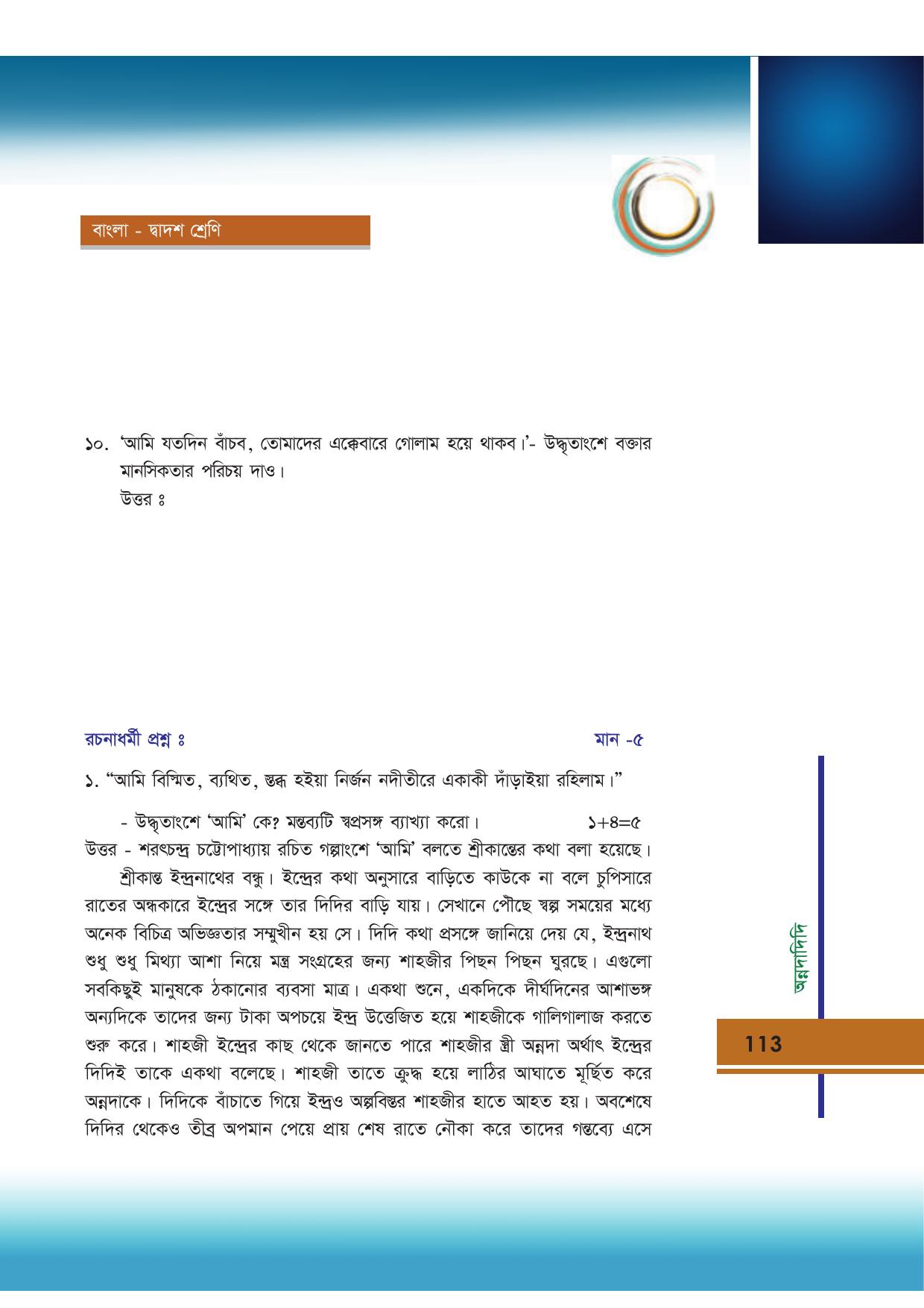 Tripura Board Class 12 Bengali Workbooks - Page 113