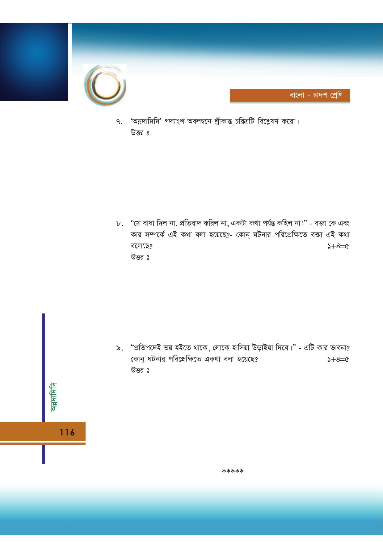 Tripura Board Class 12 Bengali Workbooks - Page 116