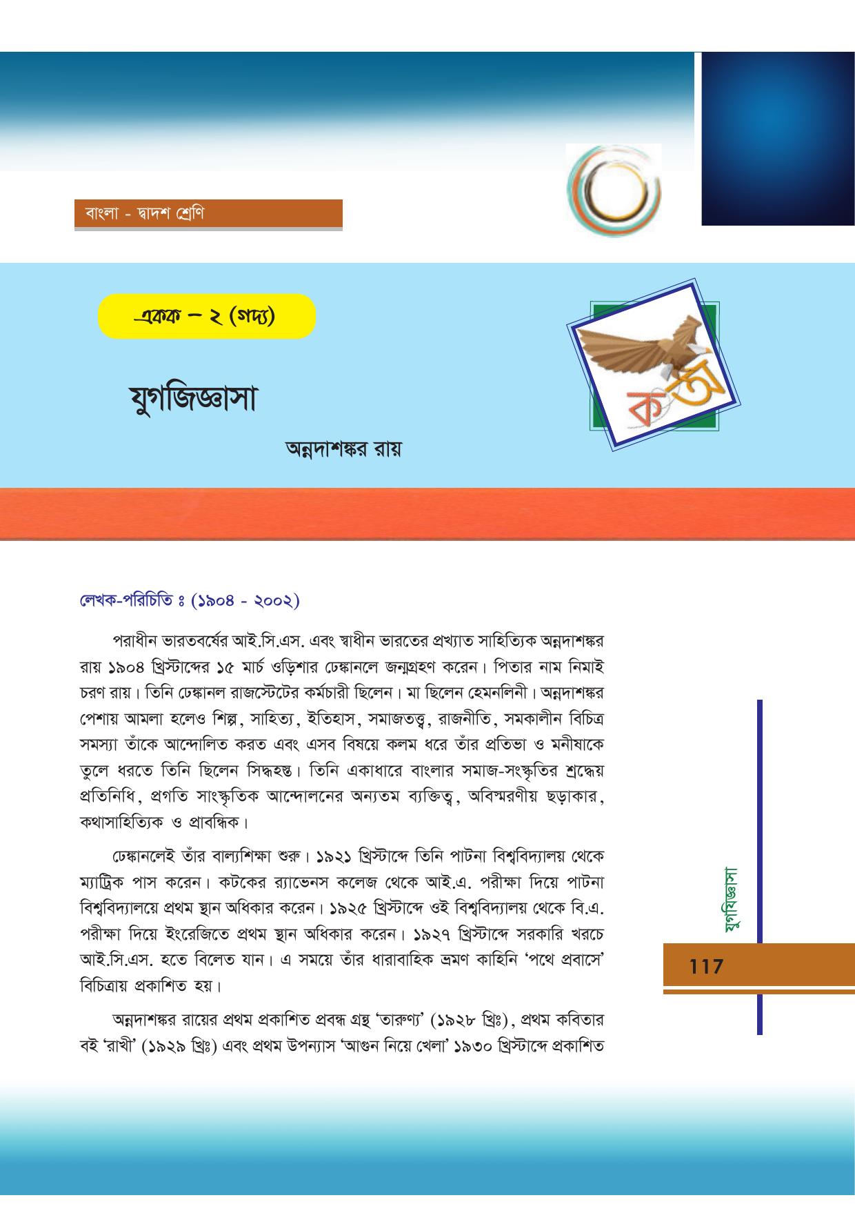 Tripura Board Class 12 Bengali Workbooks - Page 117