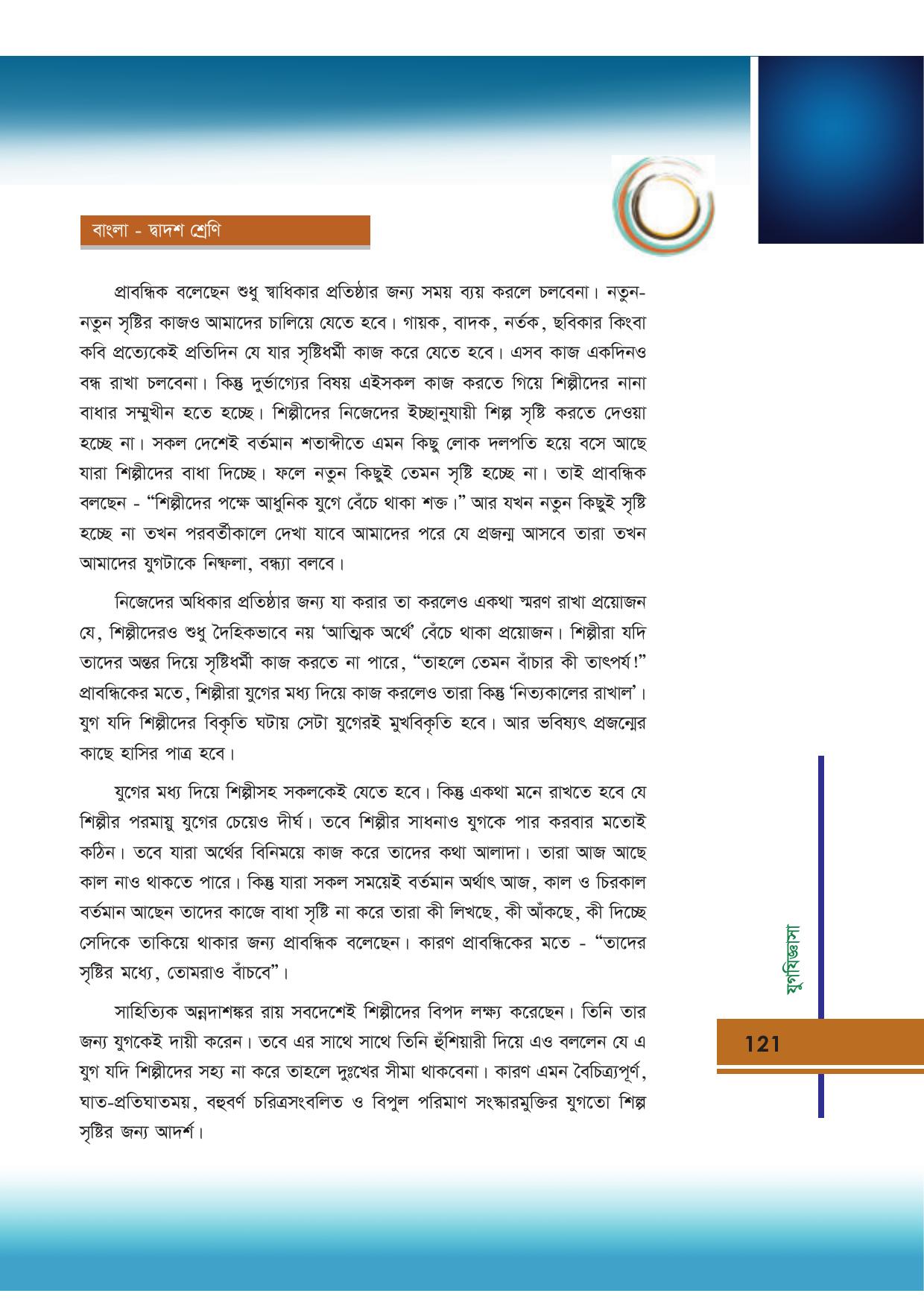 Tripura Board Class 12 Bengali Workbooks - Page 121