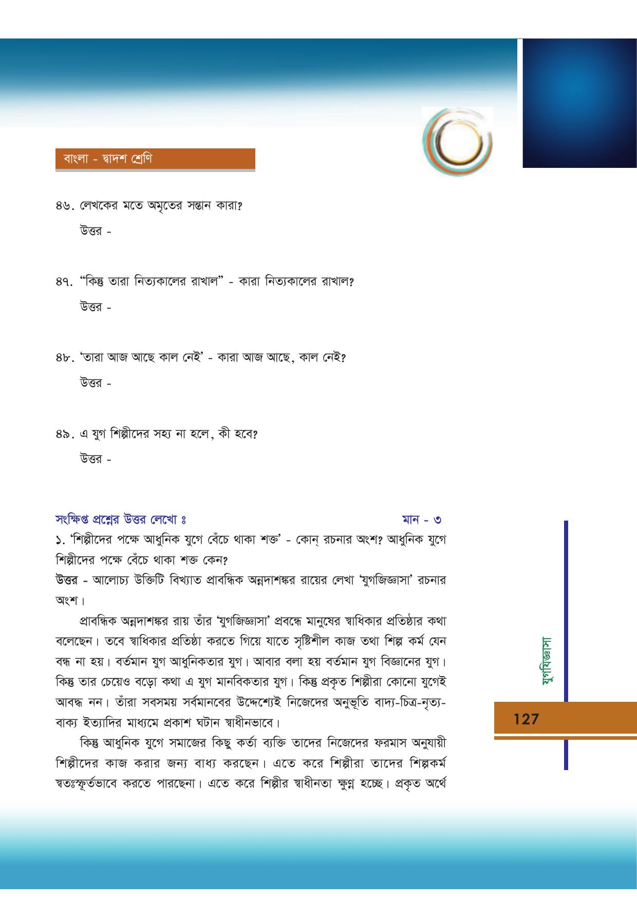Tripura Board Class 12 Bengali Workbooks - Page 127