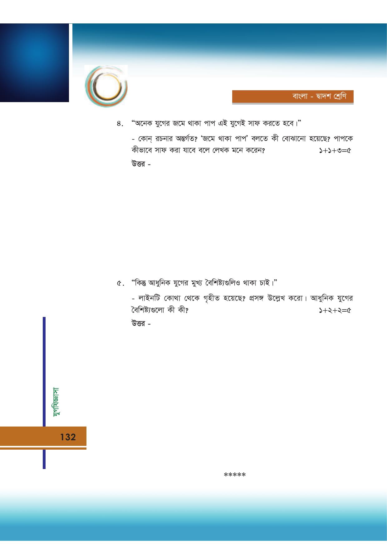 Tripura Board Class 12 Bengali Workbooks - Page 132