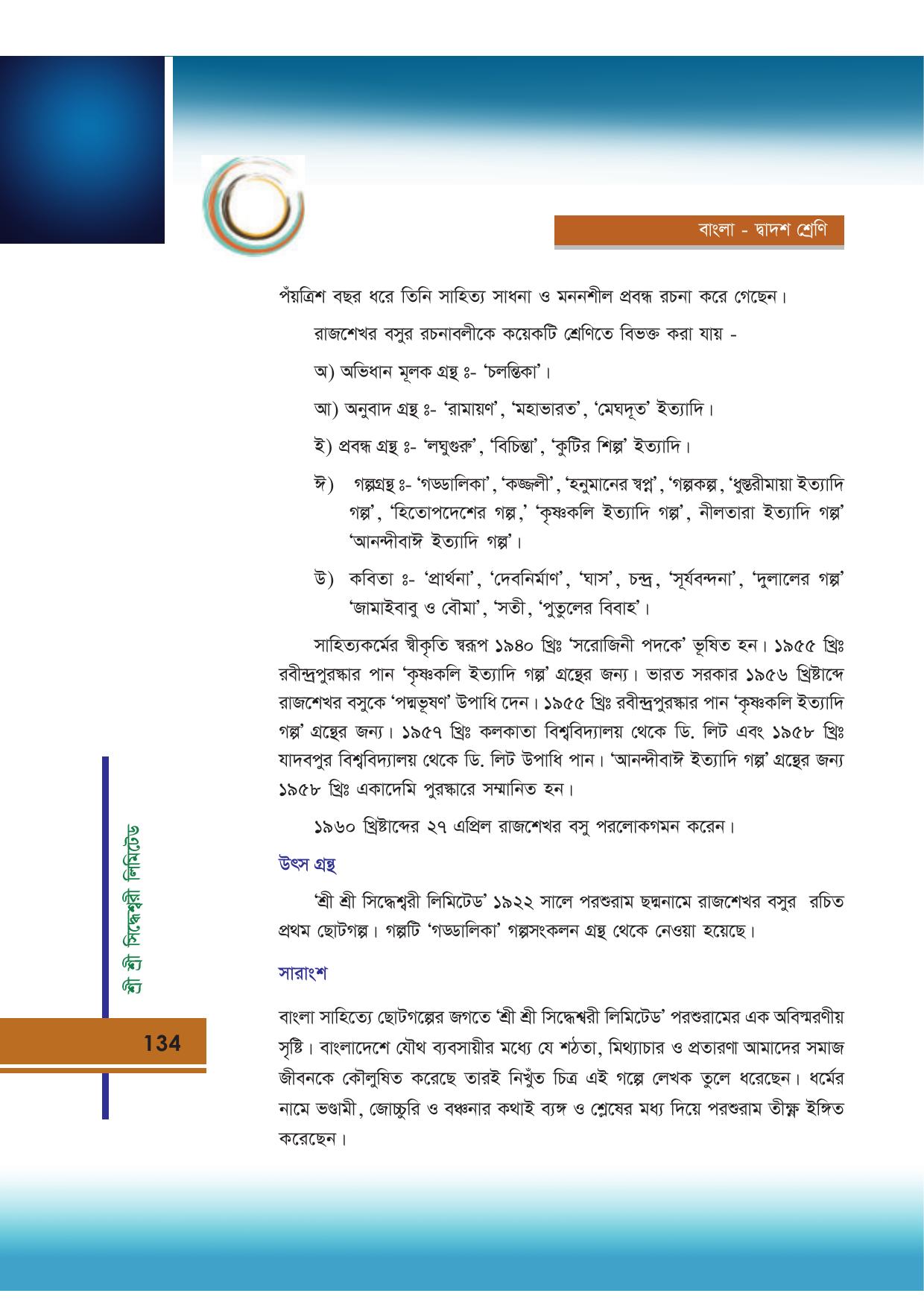 Tripura Board Class 12 Bengali Workbooks - Page 134