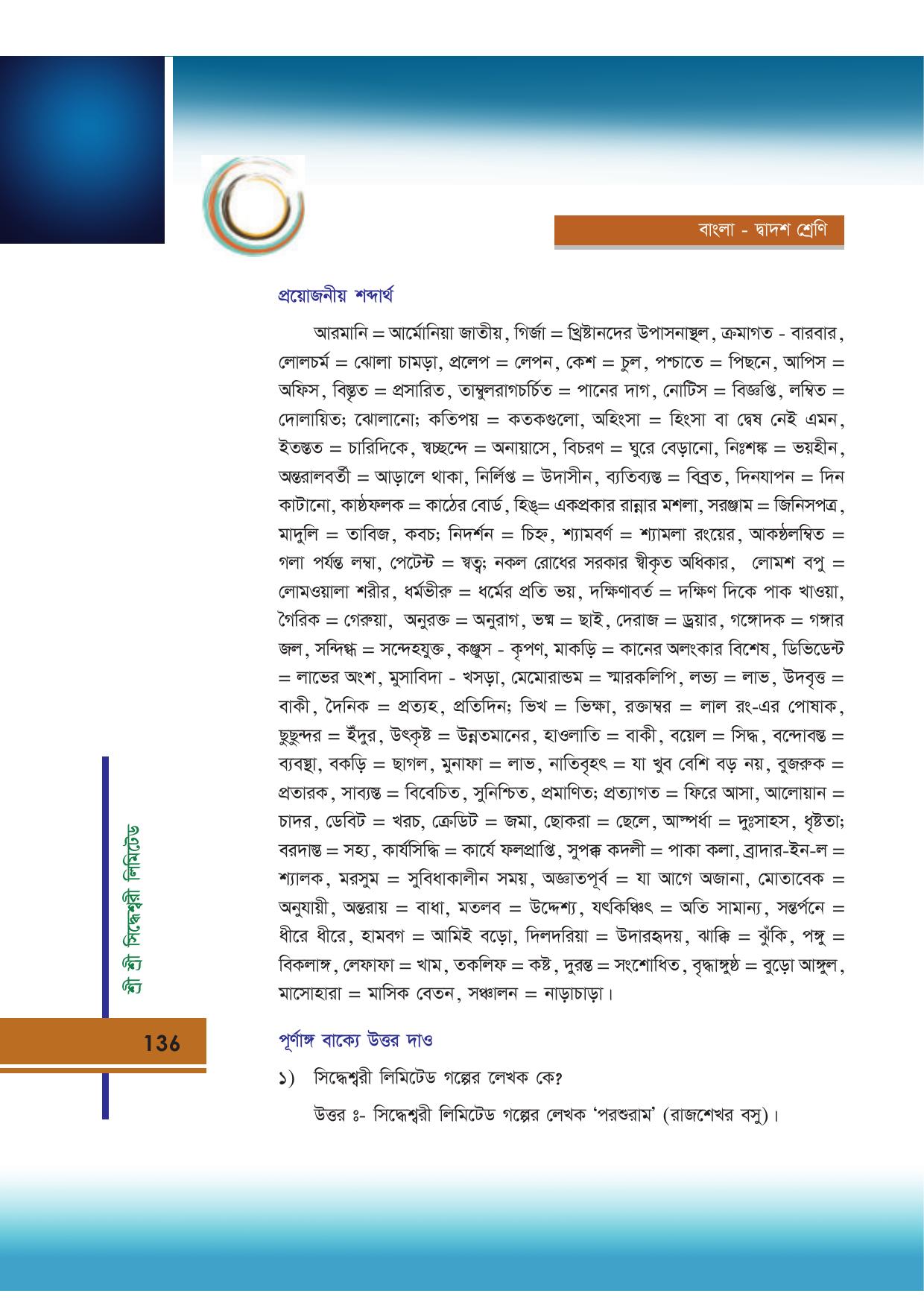 Tripura Board Class 12 Bengali Workbooks - Page 136