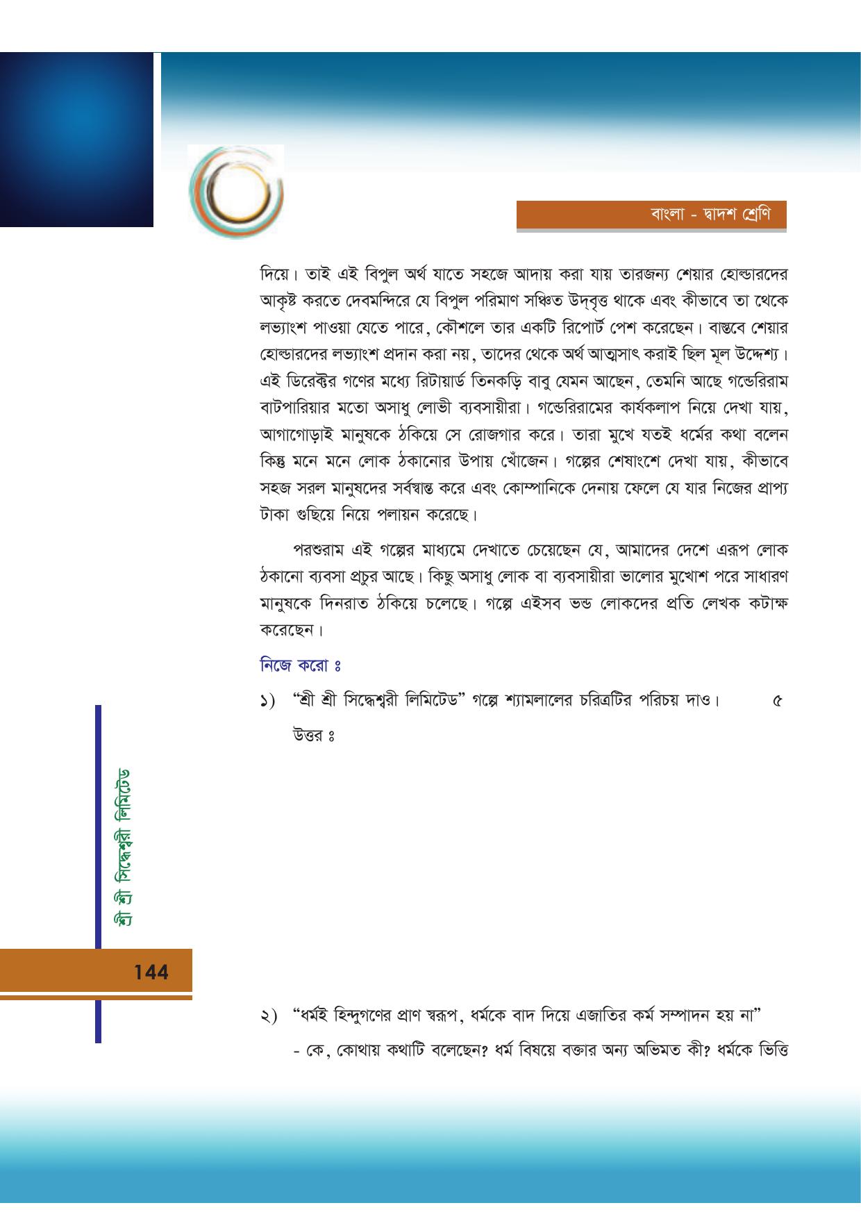 Tripura Board Class 12 Bengali Workbooks - Page 144