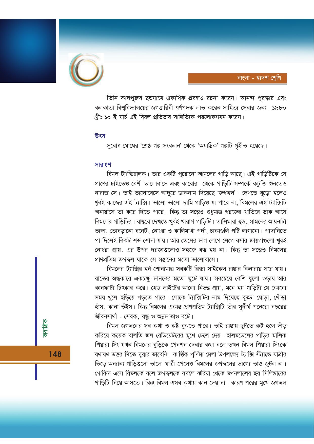 Tripura Board Class 12 Bengali Workbooks - Page 148