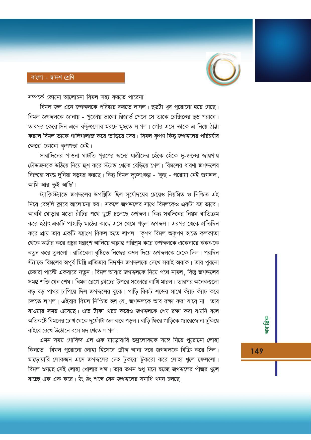 Tripura Board Class 12 Bengali Workbooks - Page 149