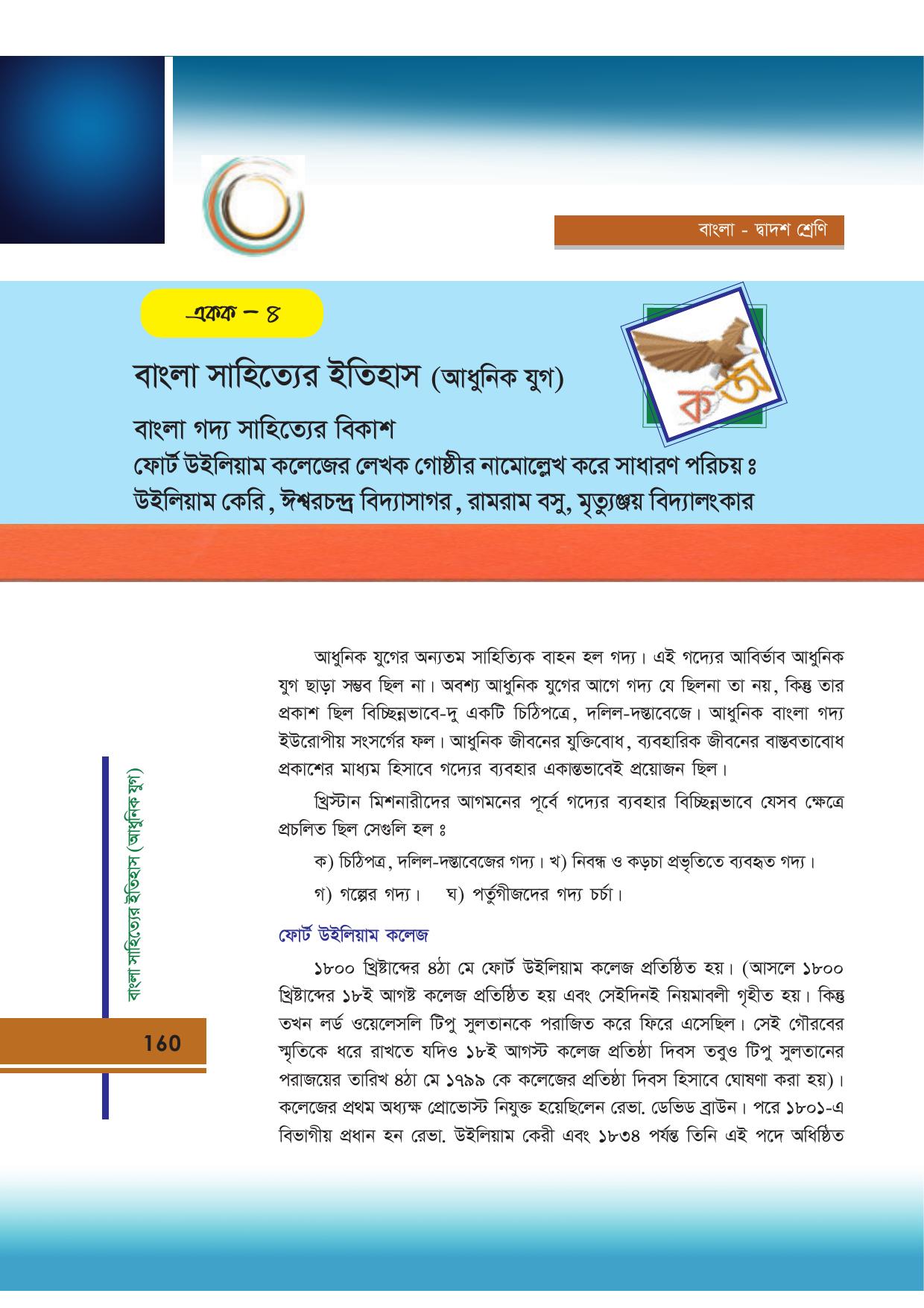 Tripura Board Class 12 Bengali Workbooks - Page 160