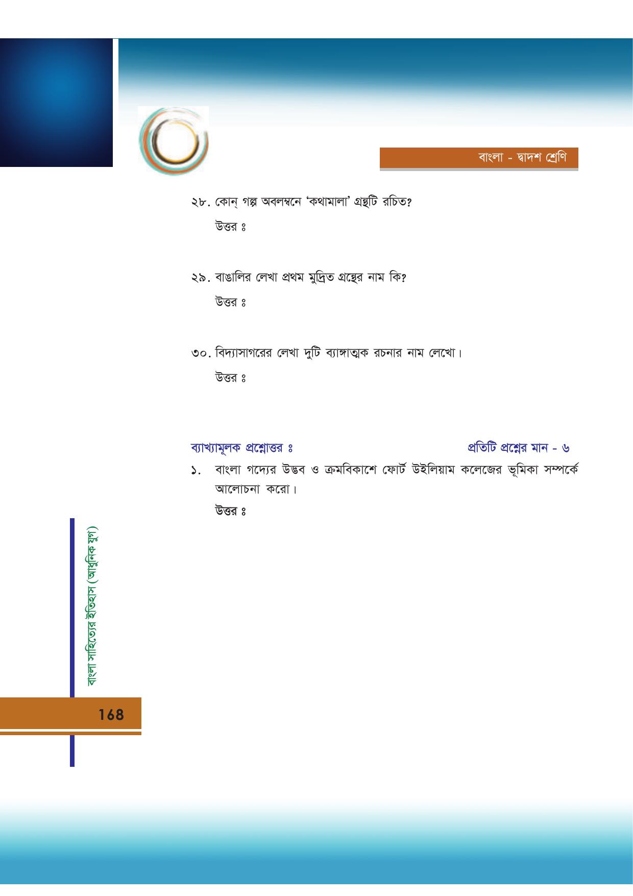 Tripura Board Class 12 Bengali Workbooks - Page 168