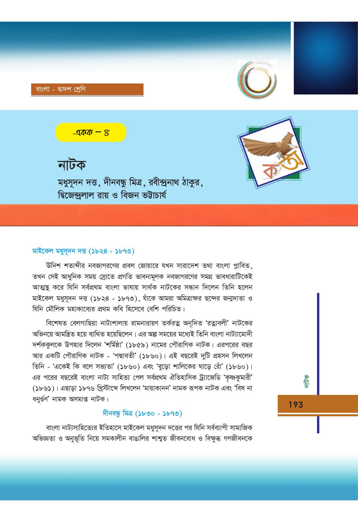 Tripura Board Class 12 Bengali Workbooks - Page 193