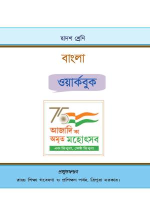 Tripura Board Class 12 Bengali Workbooks