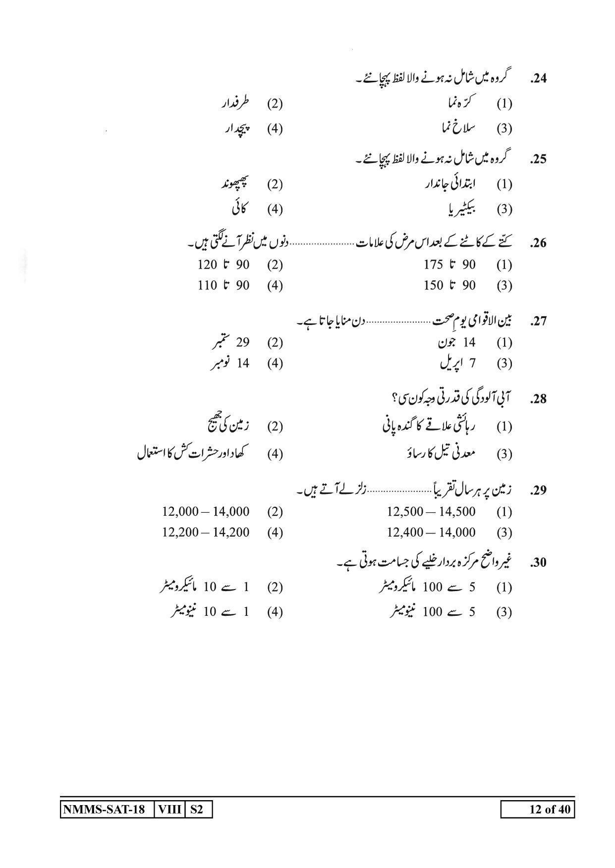 SAT URDU 2018-19 Class 8 Maharashtra NMMS Question Papers - Page 12