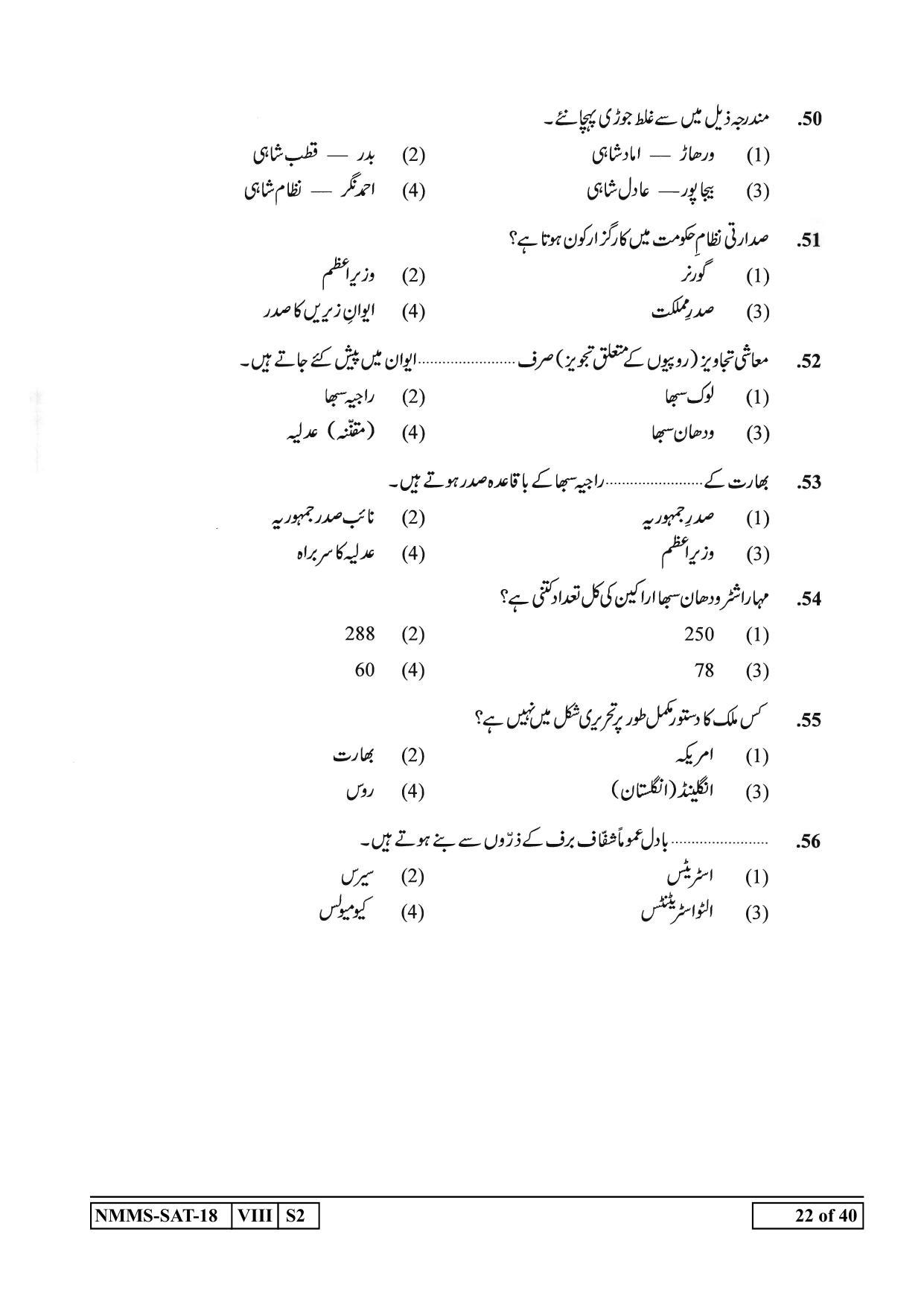 SAT URDU 2018-19 Class 8 Maharashtra NMMS Question Papers - Page 22