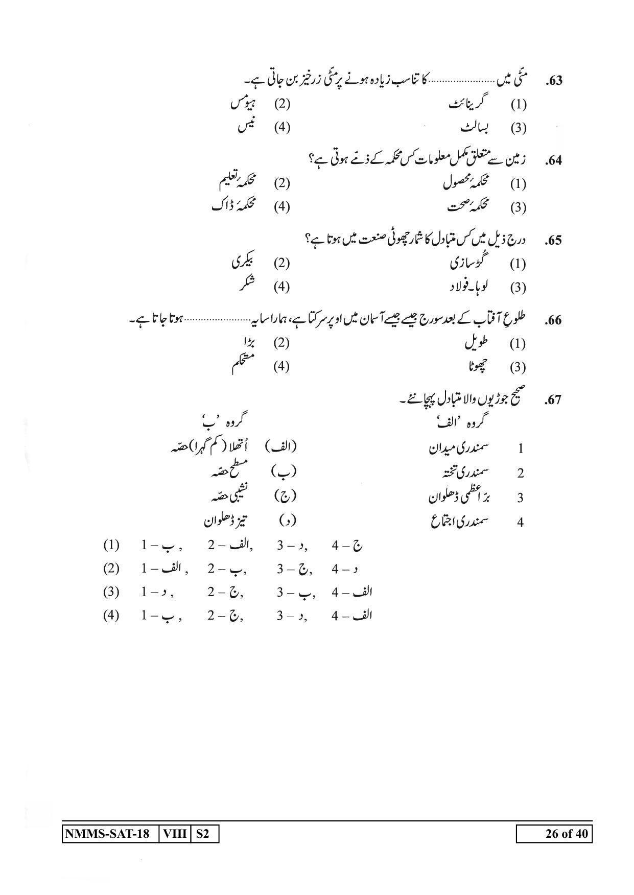 SAT URDU 2018-19 Class 8 Maharashtra NMMS Question Papers - Page 26