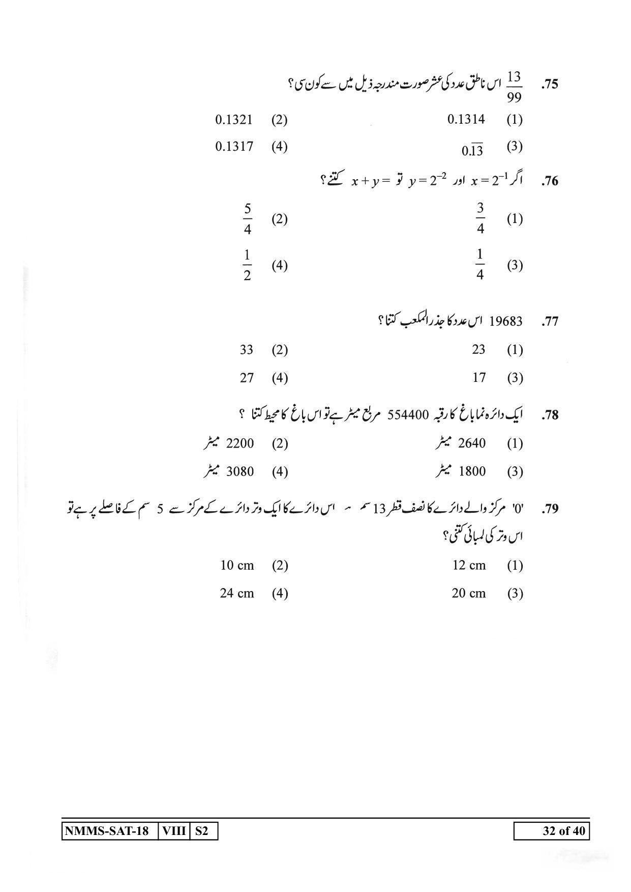 SAT URDU 2018-19 Class 8 Maharashtra NMMS Question Papers - Page 32