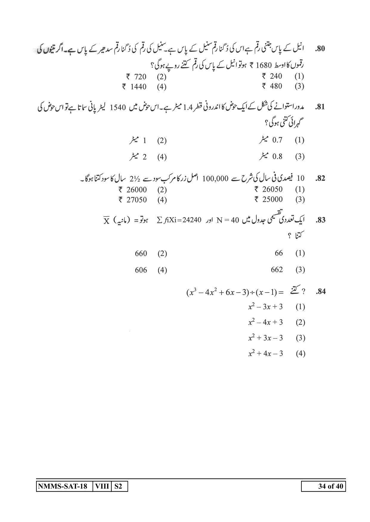 SAT URDU 2018-19 Class 8 Maharashtra NMMS Question Papers - Page 34